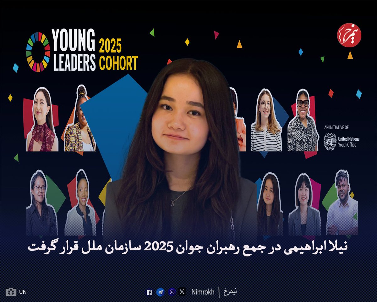 نیلا ابراهیمی، دختر ۱۷ساله‌ای افغانستانی، در فهرست ۱۷ رهبر جوان سازمان ملل برای اهداف توسعه پایدار در سال ۲۰۲۵ قرار گرفته است؛ افرادی که از میان ۳۳ هزار درخواست کننده از ۱۵۰ کشور انتخاب شده‌اند. سازمان ملل گفته است که همه این افراد بین ۱۶ تا ۳۳سال سن دارند که شامل بنیان‌گذاران،