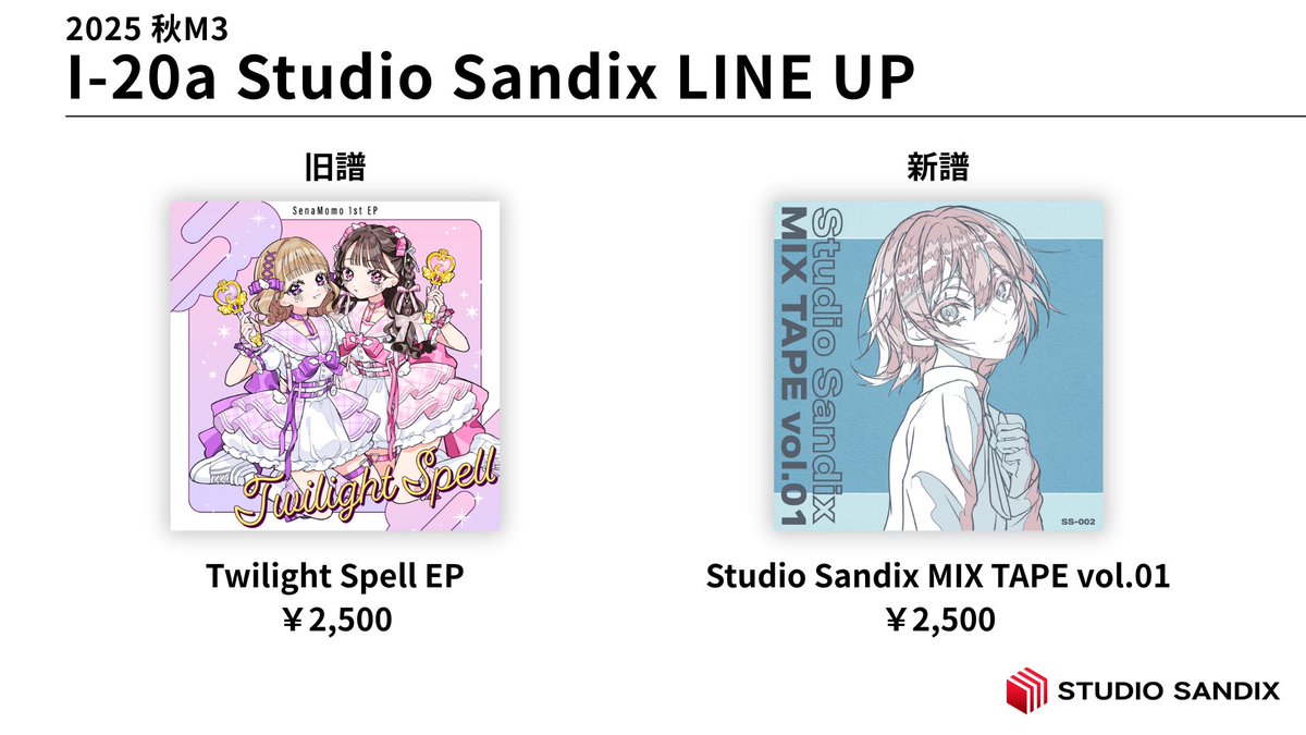 【Studio Sandix LINE UP】

M3秋2025のStudio Sandixのお品書きを公開します。
新譜と併せ、旧譜のTwilight Spell EPも頒布します。
是非この機会にお手に取っていただけると嬉しいです！
よろしくお願いします✨

#StudioSandix
#M3秋2025 #M3秋