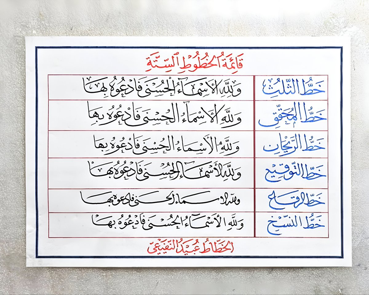 قائمة الخطوط الستة وهي أصول #الخط_العربي .