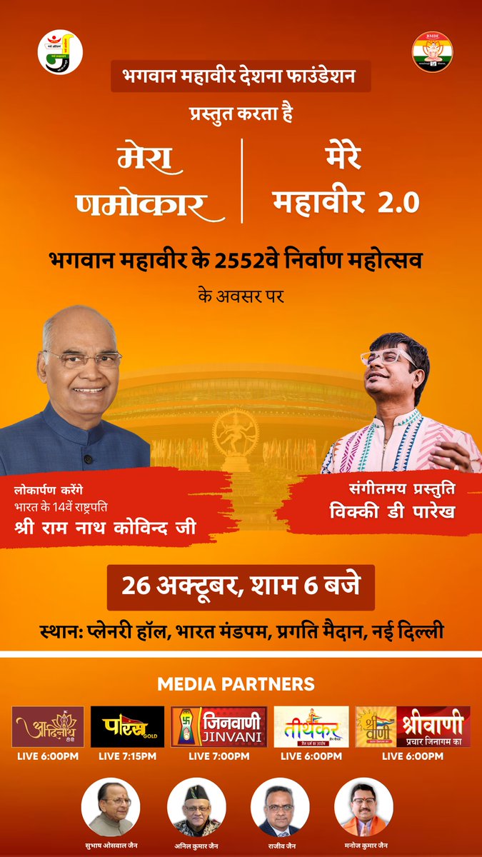 Manoj Kumar Jain (@immanojjain) on Twitter photo рдорд╣рд╛рд╡реАрд░ 2552 рдирд┐рд░реНрдорд╛рдг рдорд╣реЛрддреНрд╕рд╡ тАУ тАЬрдореЗрд░рд╛ рдирдореЛрдХрд╛рд░, рдореЗрд░реЗ рдорд╣рд╛рд╡реАрд░ 2.0тАЭ
рд╕реНрдерд╛рди: рднрд╛рд░рдд рдордВрдбрдкрдо, рдирдИ рджрд┐рд▓реНрд▓реА
рддрд┐рдерд┐: 26 рдЕрдХреНрдЯреВрдмрд░ 2025
рдПрдХ рдРрддрд┐рд╣рд╛рд╕рд┐рдХ рдФрд░ рдЖрдзреНрдпрд╛рддреНрдорд┐рдХ рджрд┐рд╡рд╕, рдЬреЛ рдЬреИрди рдзрд░реНрдо рдХреА рдЖрддреНрдорд╛, рднрд╛рд░рдд рдХреА рд╕рдВрд╕реНрдХреГрддрд┐ рдФрд░ рдорд╛рдирд╡рддрд╛ рдХреЗ рдореВрд▓реНрдпреЛрдВ рдХреЛ рдПрдХ рд╕реВрддреНрд░ рдореЗрдВ рдкрд┐рд░реЛрдиреЗ рдЬрд╛ рд░рд╣рд╛ рд╣реИред
т╕╗
рд╡рд┐рд╢реНрд╡ рдХреЗ рдЗрддрд┐рд╣рд╛рд╕ рдореЗрдВ рдкрд╣рд▓реА рдмрд╛рд░ тАФ тАЬрдореЗрд░рд╛ рдорд╣рд╛рд╡реАрд░ 2552 рдирд┐рд░реНрдорд╛рдг рдорд╣реЛрддреНрд╕рд╡ тАУ тАЬрдореЗрд░рд╛ рдирдореЛрдХрд╛рд░, рдореЗрд░реЗ рдорд╣рд╛рд╡реАрд░ 2.0тАЭ
рд╕реНрдерд╛рди: рднрд╛рд░рдд рдордВрдбрдкрдо, рдирдИ рджрд┐рд▓реНрд▓реА
рддрд┐рдерд┐: 26 рдЕрдХреНрдЯреВрдмрд░ 2025
рдПрдХ рдРрддрд┐рд╣рд╛рд╕рд┐рдХ рдФрд░ рдЖрдзреНрдпрд╛рддреНрдорд┐рдХ рджрд┐рд╡рд╕, рдЬреЛ рдЬреИрди рдзрд░реНрдо рдХреА рдЖрддреНрдорд╛, рднрд╛рд░рдд рдХреА рд╕рдВрд╕реНрдХреГрддрд┐ рдФрд░ рдорд╛рдирд╡рддрд╛ рдХреЗ рдореВрд▓реНрдпреЛрдВ рдХреЛ рдПрдХ рд╕реВрддреНрд░ рдореЗрдВ рдкрд┐рд░реЛрдиреЗ рдЬрд╛ рд░рд╣рд╛ рд╣реИред
т╕╗
рд╡рд┐рд╢реНрд╡ рдХреЗ рдЗрддрд┐рд╣рд╛рд╕ рдореЗрдВ рдкрд╣рд▓реА рдмрд╛рд░ тАФ тАЬрдореЗрд░рд╛