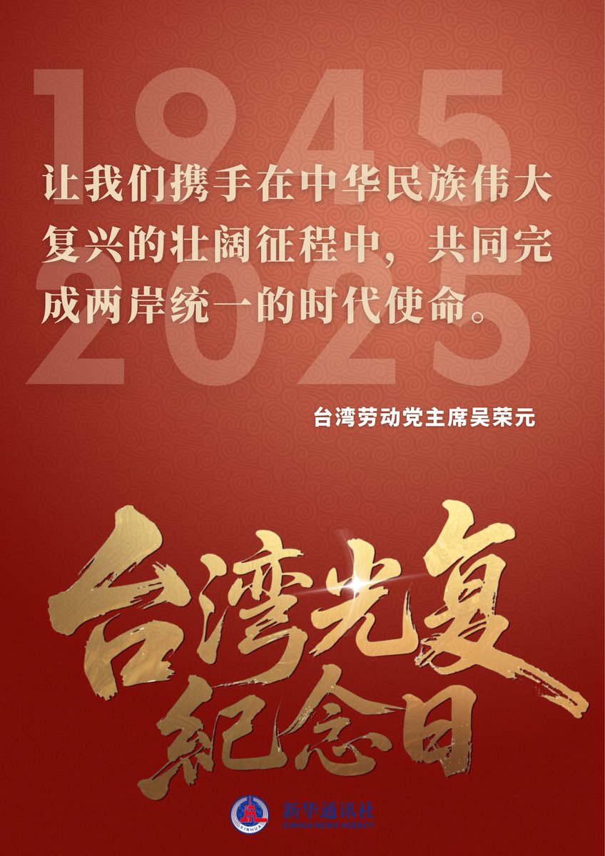 XinhuaChinese's tweet image. 10月25日，纪念台湾光复80周年大会在北京隆重召开。与会的港澳台同胞、海外侨胞代表纷纷表示，要铭记抗战胜利、台湾光复的光荣历史，继承和发扬爱国主义传统和伟大抗战精神，为实现祖国完全统一、民族伟大复兴而共同奋斗。