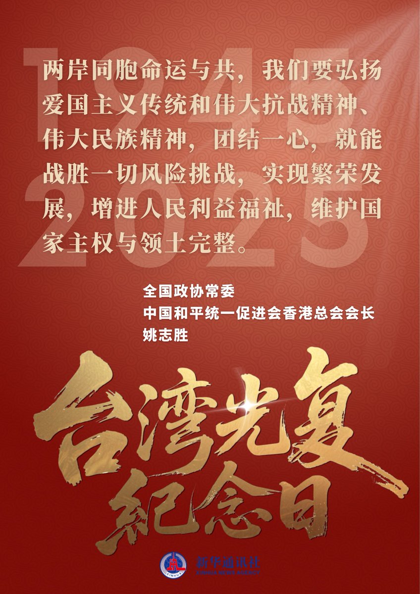 XinhuaChinese's tweet image. 10月25日，纪念台湾光复80周年大会在北京隆重召开。与会的港澳台同胞、海外侨胞代表纷纷表示，要铭记抗战胜利、台湾光复的光荣历史，继承和发扬爱国主义传统和伟大抗战精神，为实现祖国完全统一、民族伟大复兴而共同奋斗。