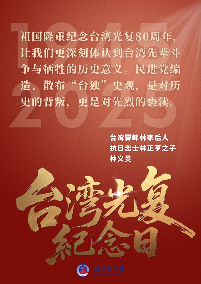 XinhuaChinese's tweet image. 10月25日，纪念台湾光复80周年大会在北京隆重召开。与会的港澳台同胞、海外侨胞代表纷纷表示，要铭记抗战胜利、台湾光复的光荣历史，继承和发扬爱国主义传统和伟大抗战精神，为实现祖国完全统一、民族伟大复兴而共同奋斗。