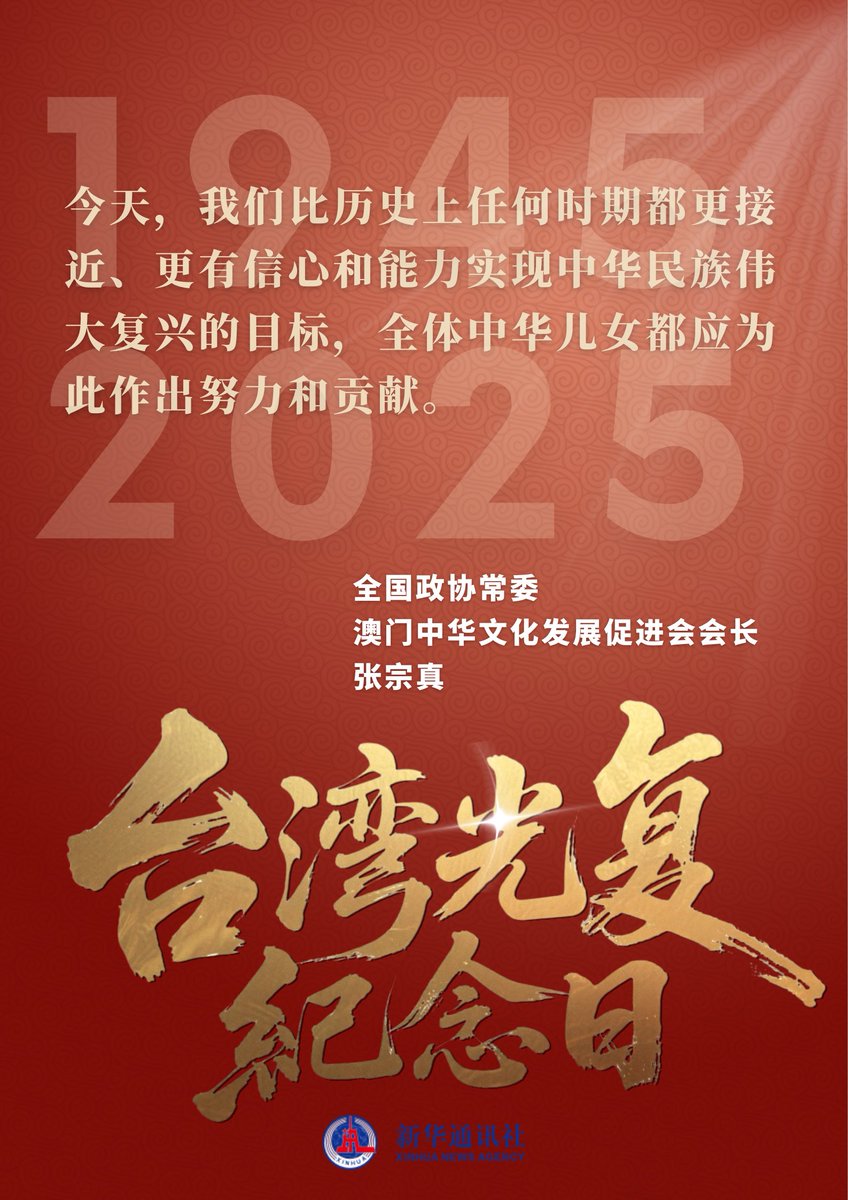 XinhuaChinese's tweet image. 10月25日，纪念台湾光复80周年大会在北京隆重召开。与会的港澳台同胞、海外侨胞代表纷纷表示，要铭记抗战胜利、台湾光复的光荣历史，继承和发扬爱国主义传统和伟大抗战精神，为实现祖国完全统一、民族伟大复兴而共同奋斗。