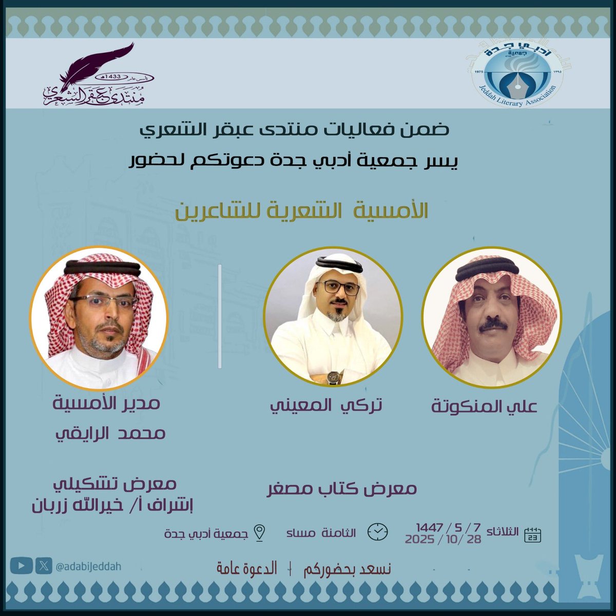 عندما يفصح الشعر عن حنينه الحجازي 
يكبر في موانئه سعادةً بالغة الاهتمام 
فمابالك لو هتفت له جمعية أدبي جدة <a href="/adabijeddah/">جمعية أدبي جدة</a> وكبر العنان حفاوةً من أبيه الروحي <a href="/abqqar3/">منتدى عبقر الشعري</a>  فأهلاً بكم ياأحبة
في موعد مع الإبداع الذي يرسمه أهله 
إذا يتجلى في شاعريه الغاليين علي المنكونة
<a href="/323230/">علي المنكوتة الزهراني🇸🇦</a> وتركي