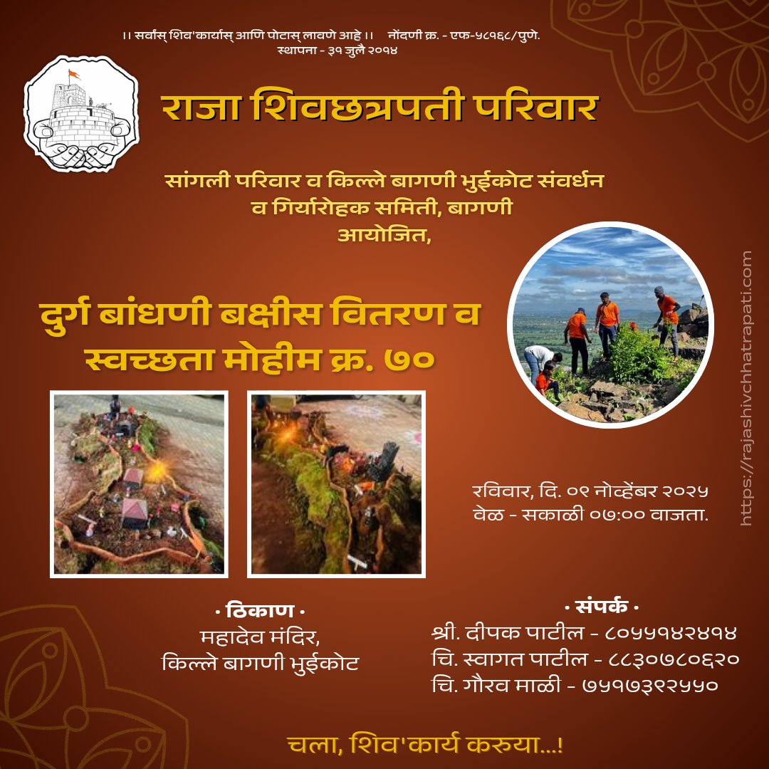 सांगली परिवार व किल्ले बागणी भुईकोट संवर्धन व गिर्यारोहक समिती, बागणी 
आयोजित,

दुर्ग बांधणी बक्षीस वितरण व स्वच्छता मोहीम क्र. ७०

रविवार, दि. ०९ नोव्हेंबर २०२५
_______________________
 #सांगली_परिवार 

असेच दुर्गसंवर्धन व शिव'कार्य करायचे असेल तर आमच्या पेजला लाईक व फॉलो करा