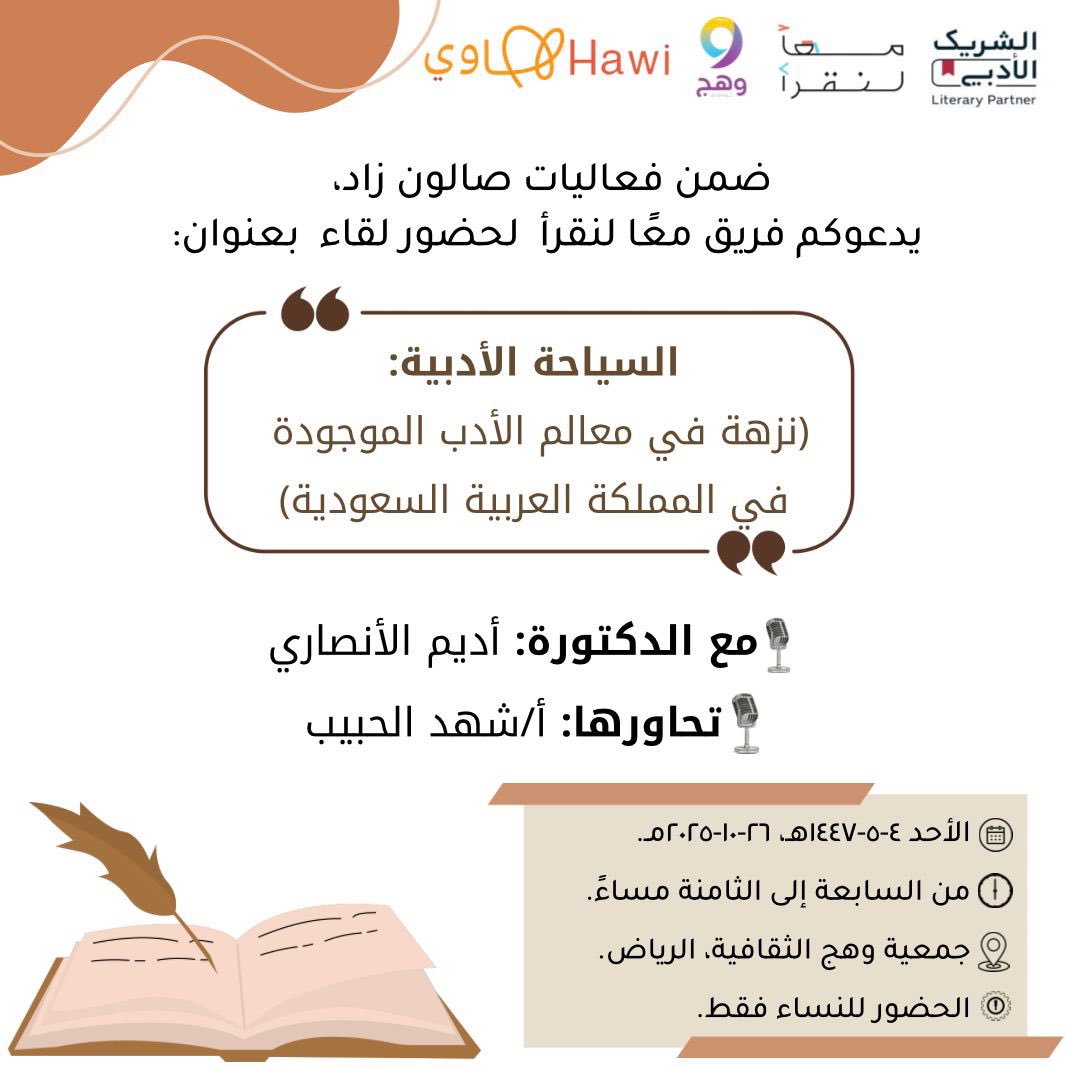 الأحبة في الرياض الحبيبة 

من وحي ربوع بلادي العامرة 

ومعالمها الأدبية الزاخرة  

غدا بمشيئة الله تعالى 

أتشرف بمشاركتكم هذا اللقاء 

الذي سيأخذكم في جولة سياحية أدبية 

نتعرف بها على الكثير 

بتنظيم الفريق الرائع @letsread32 

بالتعاون مع <a href="/_Wahaj_SA/">وهج</a> 

#صالون_زاد_الأدبي 

تحت