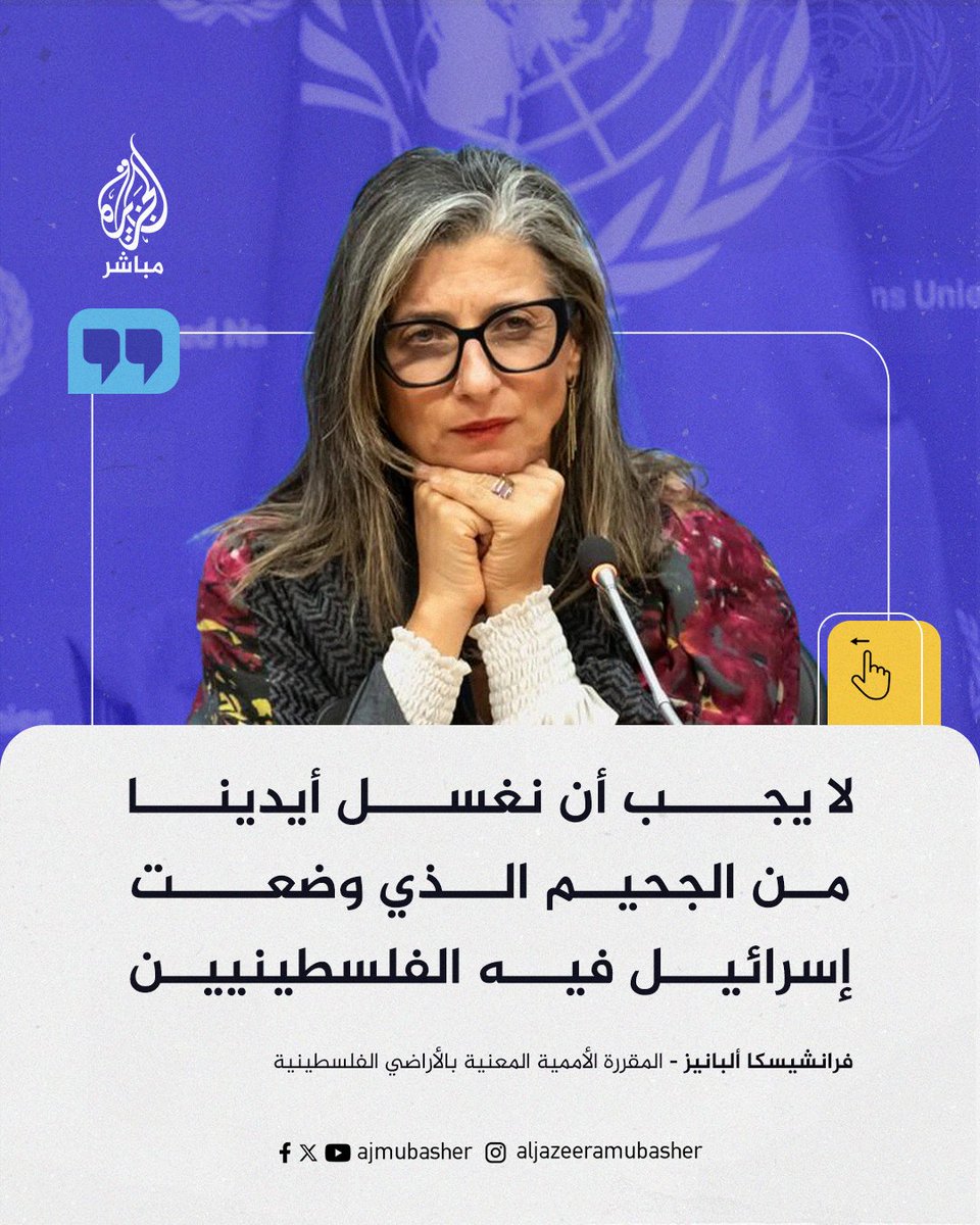 فرانشيسكا ألبانيز: #فلسطين أصبحت مختبرا للأسلحة وكل الشركات والمؤسسات استغلت ذلك دون مساءلة أو محاسبة

#الجزيرة_مباشر