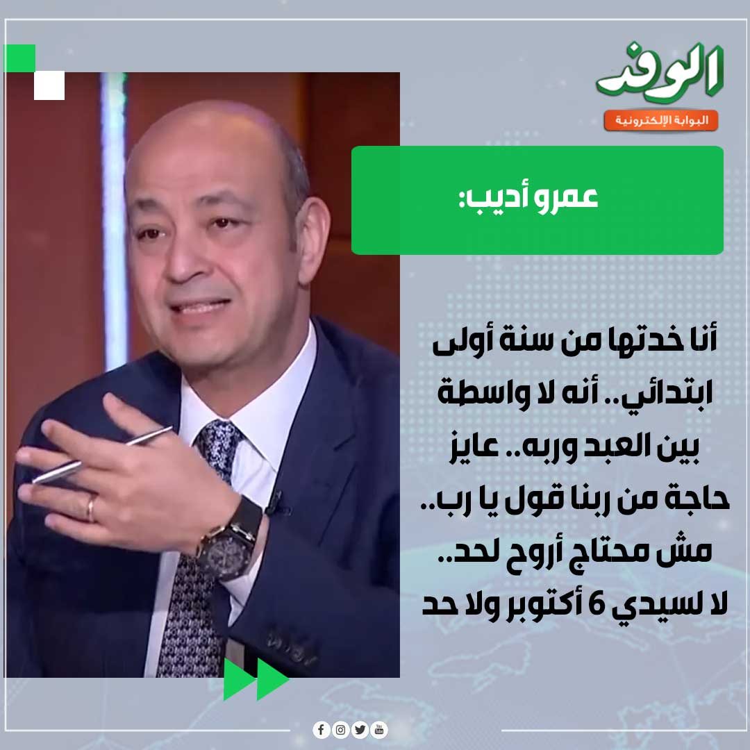 بوابة الوفد| عمرو أديب عن مولد "إبراهيم الدسوقي": لا واسطة بين العبد وربه 