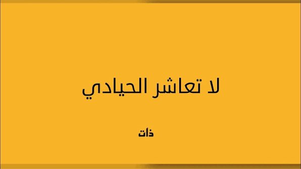 "لا تُعاشر الحيادي، لأنه أجبن من أن يتخذ موقفًا."