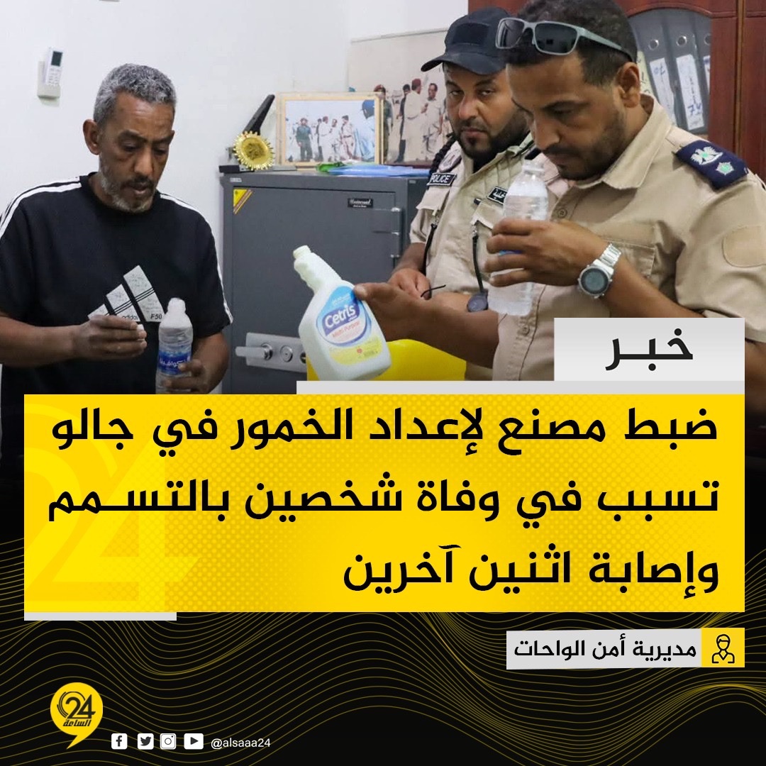 #خبر | مديرية أمن الواحات تعلن ضبط مصنع لإعداد الخمور في جالو، تسبب في وفاة شخصين بالتسمم وإصابة اثنين آخرين، أحدها بفشل كلوي والآخر فقد بصره. #الساعة24 #ليبيا