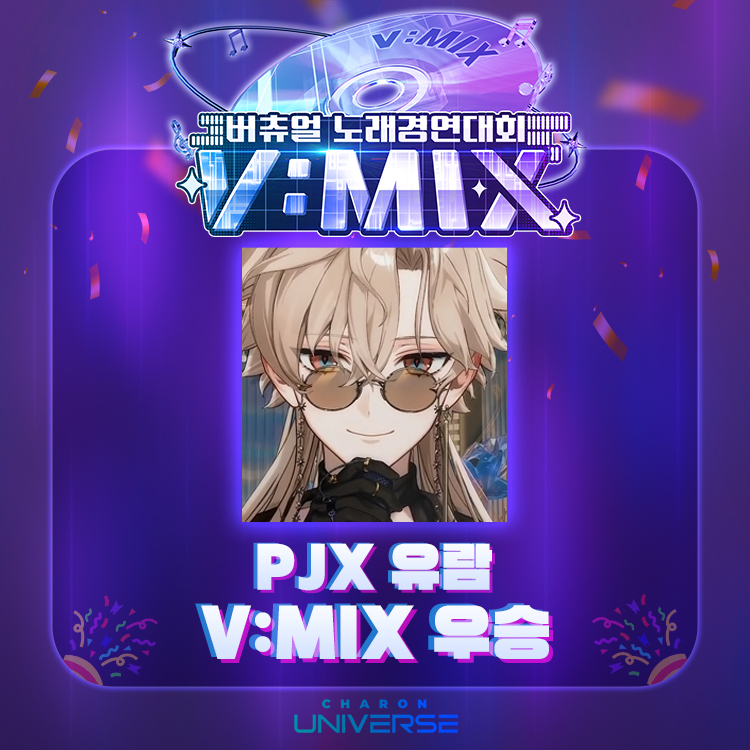 [PJX_유람] V:MIX 결승 우승 소식 🏆✨

버추얼 노래경연대회 ‘V:MIX’ 결승전에서
유람님이 최종 우승을 차지했습니다!💛

탁월한 보컬 실력과 무대 장악력으로 만들어낸 멋진 순간,
함께 응원해 주신 모든 픽시 여러분께 감사드립니다.

앞으로도 유람의 음악 여정을 많이 기대 부탁드립니다🎶

#유람