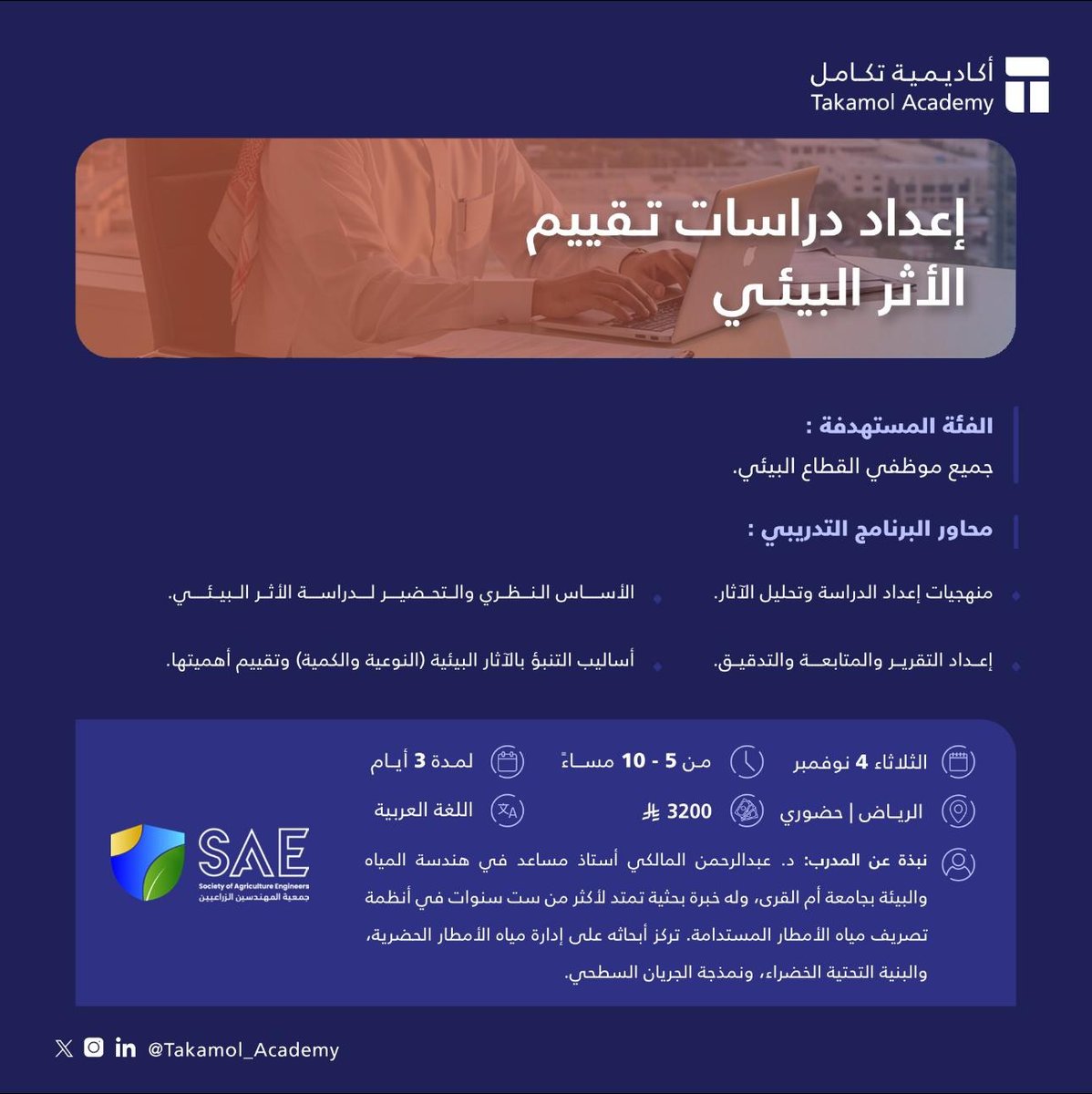 بالتعاون مع أكاديمية تكامل، تطلق جمعية المهندسين الزراعيين الدورة التدريبية المتخصصة: "إعداد دراسات تقييم الأثر البيئي".

ستمكنك الدورة من اكتساب المهارات والمفاهيم الأساسية اللازمة لإجراء دراسات الأثر البيئي بفعالية! ♻️🌱
#بيئة #تقييم #تدريب 
للتقديم 
lnkd.in/emwa6_Qi