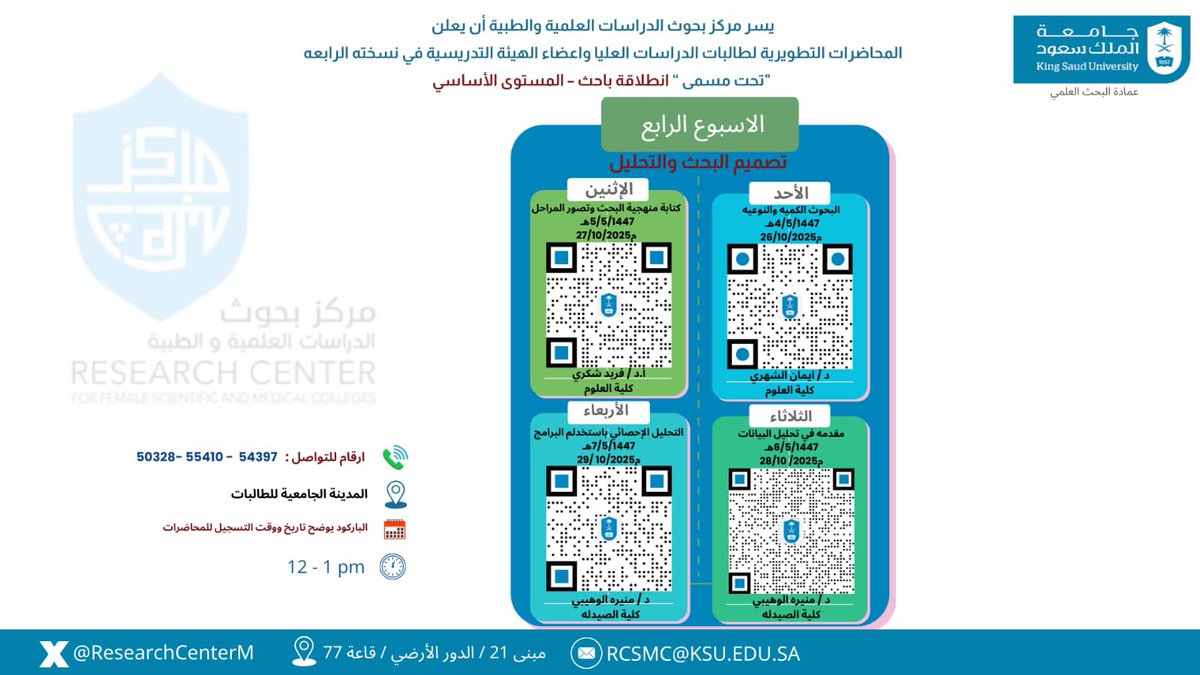 📢 ننتظركم غدًا 🌿

في المحاضرة الثانية عشرة من محاضرات برنامج #انطلاقة_باحث – المستوى الأساسي 🎓
بعنوان: البحوث الكمية والنوعية
تلقيها د. إيمان الشهري

انضموا إلينا ضمن أسبوع تصميم البحث والتحليل لتوسيع آفاقكم البحثية 💡
#مركز_بحوث_الدراسات_العلمية
<a href="/DSResearch_KSU/">عمادة البحث العلمي</a> <a href="/KSU_FC/">المدينة الجامعية للطالبات</a> #KSU