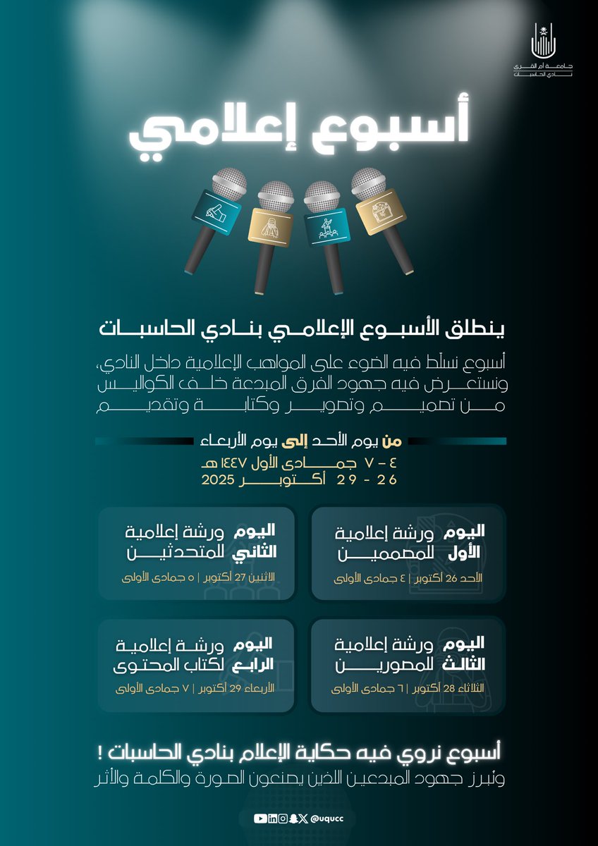 uqucc's tweet photo. نُسرع بإطلاق صوت الحدث، ونبعثه بطريقةٍ تُبهرُ الناظرين💫
وعلى أرض نادي الحاسبات… أرض الإعلاميين،

🚀 ينطلق الأسبوع الإعلامي من الأحد إلى الأربعاء، حافلًا بأيامٍ تجمع المتحدثين، والمصورين، وكتّاب المحتوى، والمصممين. 

هلمّوا بنا إلى الميادين… فهُنا ننتظركم، حيث يصنع الإعلام مجده🌟

#الابداع_التقني_في_المجال_المهني