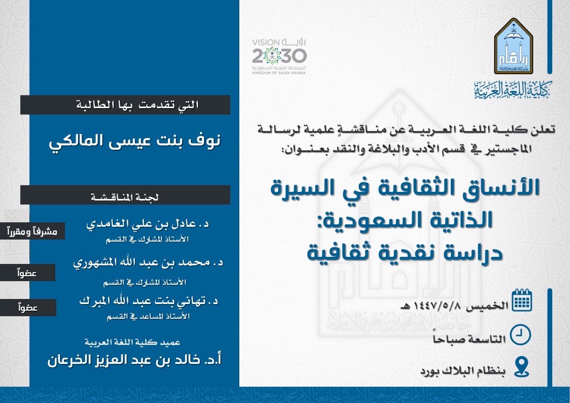 تعلن #كلية_اللغة_العربية عن مناقشة لرسالة "الماجستير":
الأنساق الثقافية في السيرة الذاتية السعودية: (دراسة نقدية ثقافية)

للطالبة:
نوف بنت عيسى المالكي

رابط الحضور/
eu.bbcollab.com/guest/9bc60cc7…