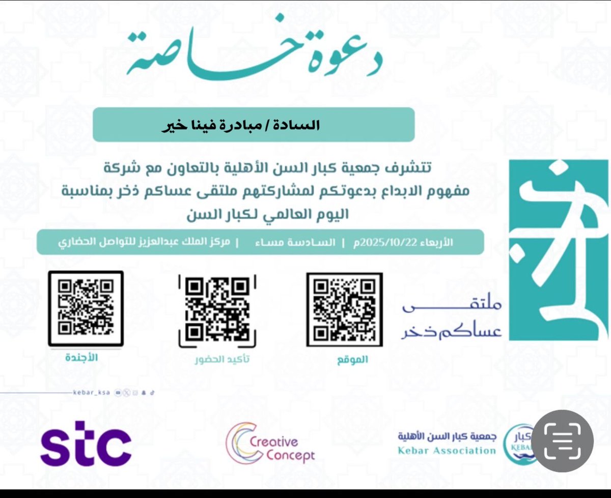 finakhayr_1's tweet photo. شاركت مبادرة #فينا_خير
بدعوة كريمة من جمعية كبار
السن @kebar_ksa 

للمشاركة في ملتقى :
#عساكم_ذخر 

والذي أقيم في مركز الملك
عبدالعزيز للتواصل الحضاري
@KACCCsa 

فشكرًا للجمعية على دعوتها
وتكريمها لـ مبادرة فينا خير
سائلين المولى القدير للجميع
دوام التوفيق والسداد لخدمة
الوطن وخدمة الفئة الغالية
والعزيزة على المجتمع
#كبار_السن 

🇸🇦🤍🌿..