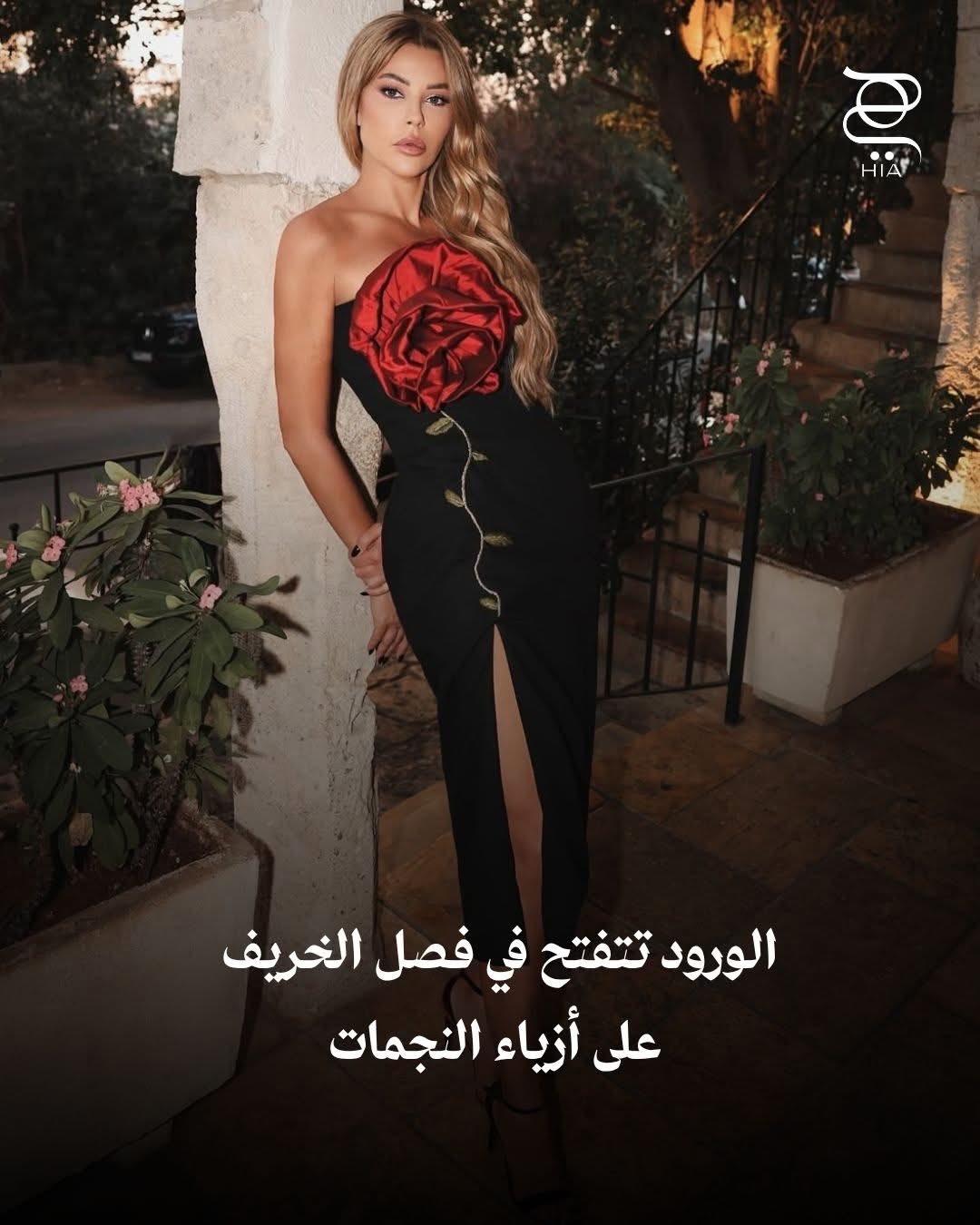 الورود تتفتح في فصل الخريف على أزياء النجمات.. لمسة جمالية تنعش الإطلالة لمظهر أكثر جاذبية في الخريف 