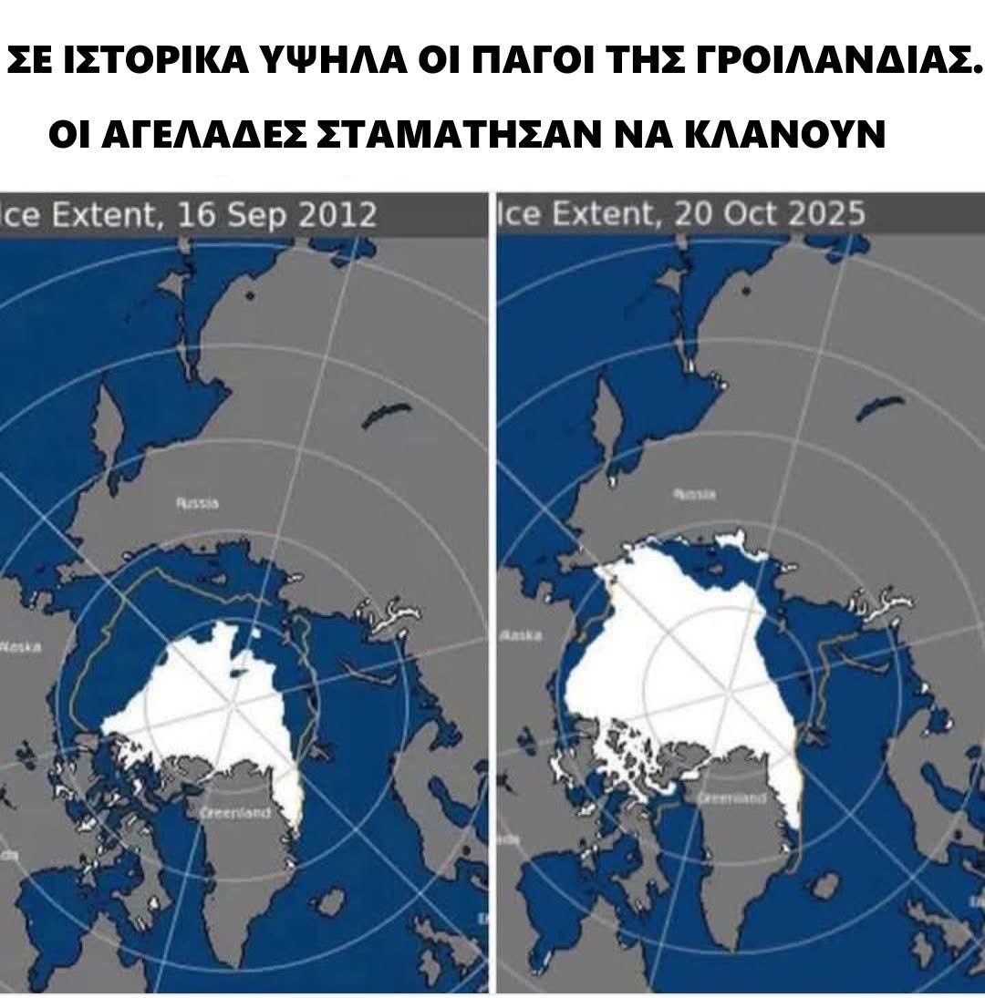 PanagiotisMylo6's tweet image. Είδες τα χάρτινα καλαμάκια και τα κολλητά καπάκια στα πλαστικά μπουκάλια; 😂 Μας έσωσαν..!!😂

Γροιλανδία: Σεπτέμβριος 2012 Έκταση: περίπου 3.39 εκατομμύρια τετραγωνικά χιλιόμετρα 
Γροιλανδία: Σεπτέμβριος 2025 Έκταση: περίπου 4.6 εκατομμύρια τετραγωνικά χιλιόμετρα 
Διαφορά 1,2…