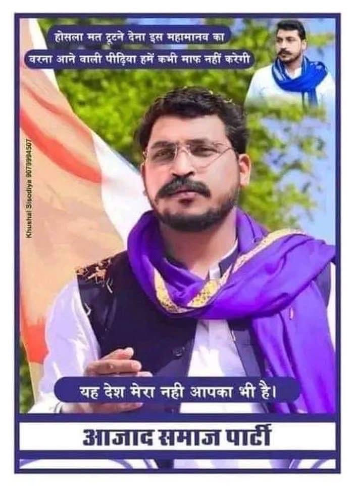 जयभीम साथियों , अफवाहों से सावधान रहें, सच्चाई और एकता पर अडिग रहें।

मेरा नेता – मेरा स्वाभिमान, मेरा संगठन– मेरी पहचान!
<a href="/BhimArmyChief/">Chandra Shekhar Aazad</a>