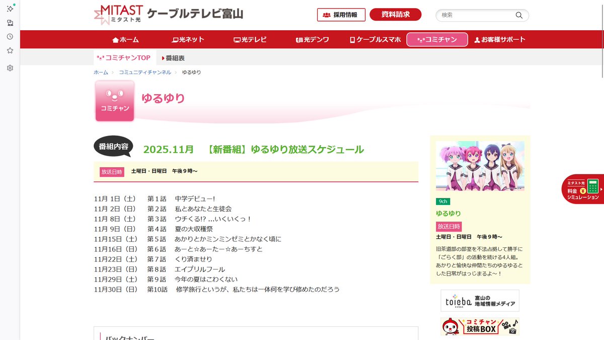 富山のケーブルテレビでゆるゆりが放送されるみたい
ctt.ne.jp/comichan/yuruy…