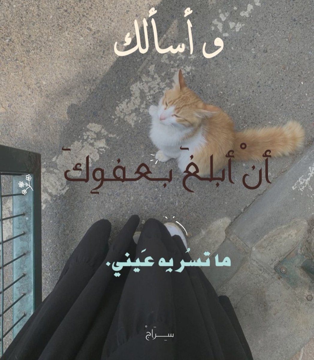 وأسألُك ..
 أن أبلغَ بعفوِك، ما تسُر بِه عَيني :')!