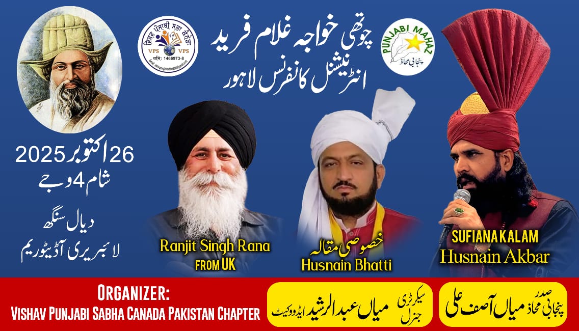 #KhawajaFareedIKhawajaFareedInternationalConferenceLahore
خواجہ غلام فرید سرکار کے عرس کے موقع پر ہر سال کی طرح اس سال بھی لاہور میں شاندار خواحہ غلام فریدانٹرنیشنل کانفرنس