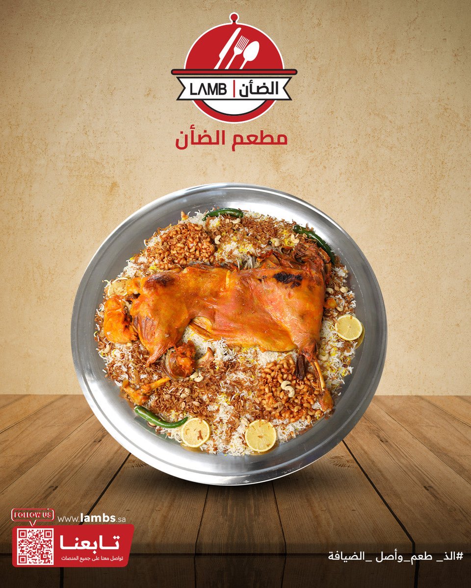 من أول شمّة ريحة، تعرف إن الوليمة من مطعم الضأن!
نكهة الضأن الأصلية ما لها مثيل —
الطعم اللي يخلي العزيمة تحفر في الذاكرة