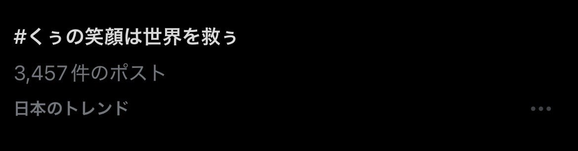 こっちもトレンド入りー！！
 #くぅの笑顔は世界を救ぅ