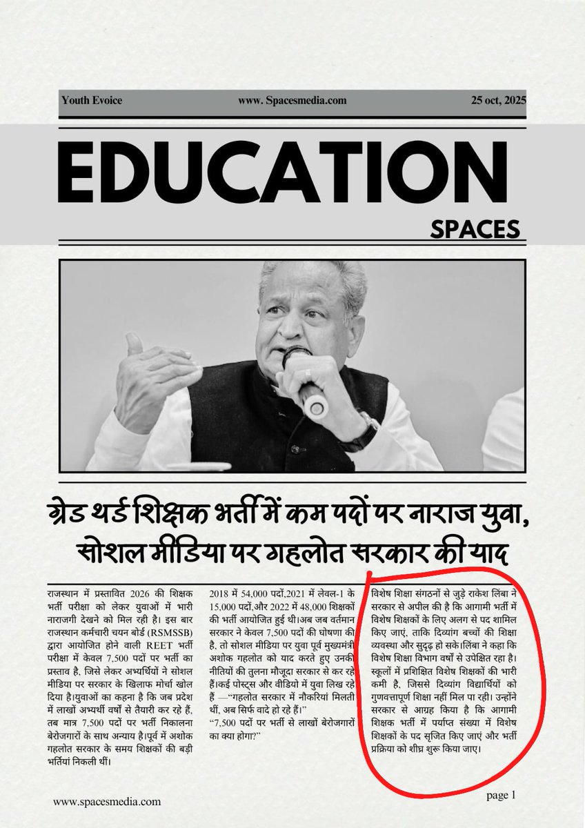 माननीय पूर्व मुख्यमंत्री एवम् विशेष शिक्षा के मसीहा <a href="/ashokgehlot51/">Ashok Gehlot</a> जी आपको बताना चाहता हूं कि आज राजस्थान में विशेष शिक्षा को तृतीय श्रेणी से लेकर द्वितीय श्रेणी &amp; स्कूल व्याख्याता भर्ती पदों में विशेष शिक्षा को नजर–अंदाज कर दिया है।
राजस्थान के लाखों युवा आज आपको याद कर रहे हैं।