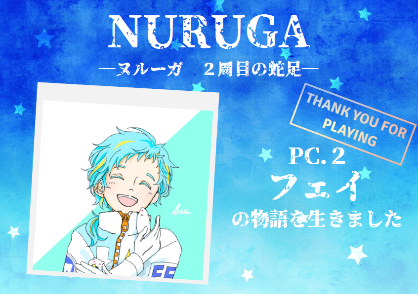 【マダミス】NURUGA-ヌルーガ ２周目の蛇足-

GM:ふうこさん
SGM:いなさん、ばうさん

PL:いかさん、おーてらさん、たいしょーさん
しゅんさん、むん

いやぁ、よかった！！！！！