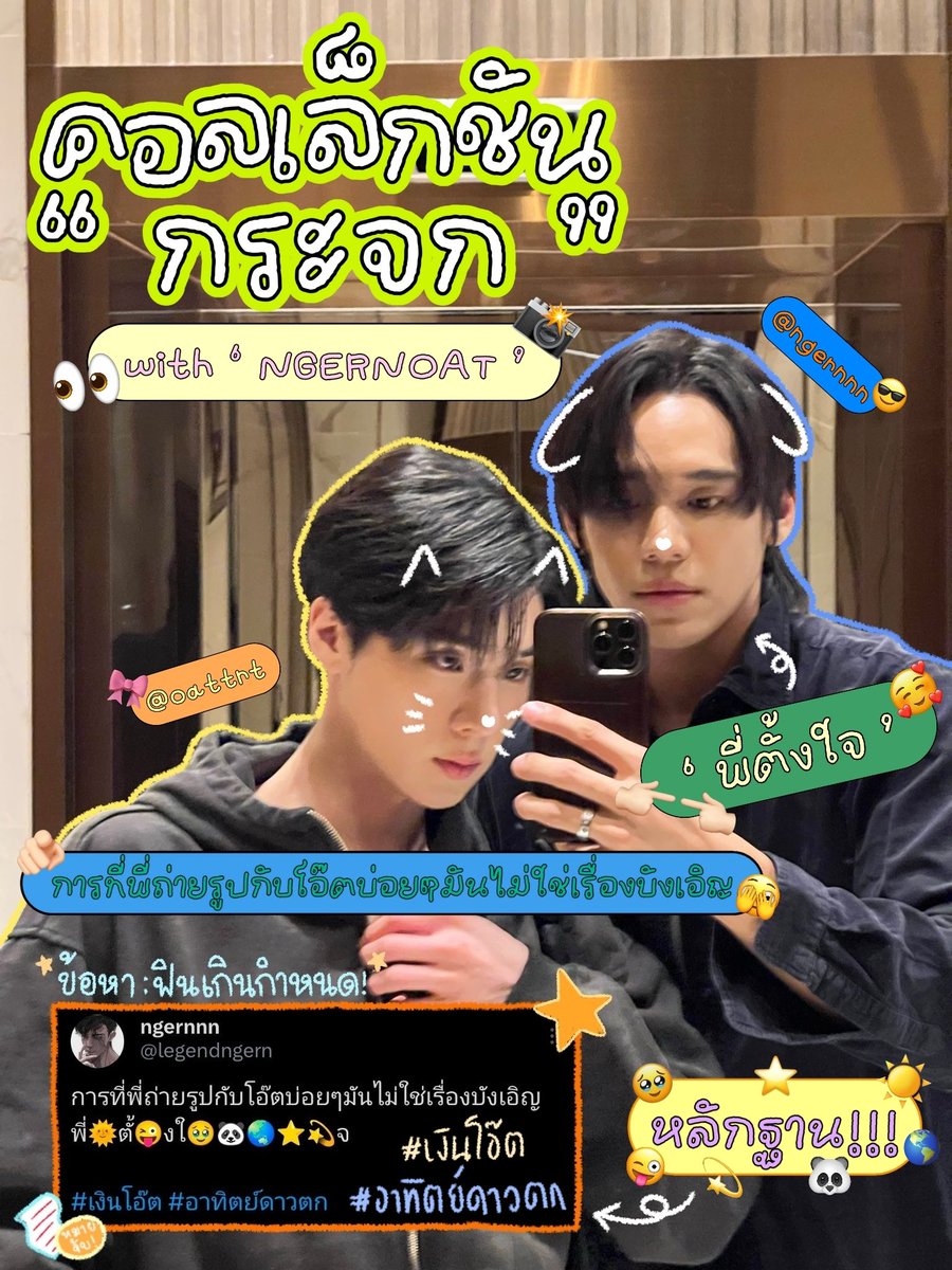AannaAum's tweet image. ‘ การที่พี่ถ่ายรูปกับโอ๊ตบ่อยๆมันไม่ใช่เรื่องบังเอิญ พี่🌞ตั้😜งใ🥹🐼🌏⭐️💫จ ’
คอลเล็กชัน “ กระจก ”  with ‘ NGERNOAT ’  /ᐠ≽•ヮ•≼マ
#เงินโอ๊ต #อาทิตย์ดาวตก
#NgernOat #ngernnn #oattrttt