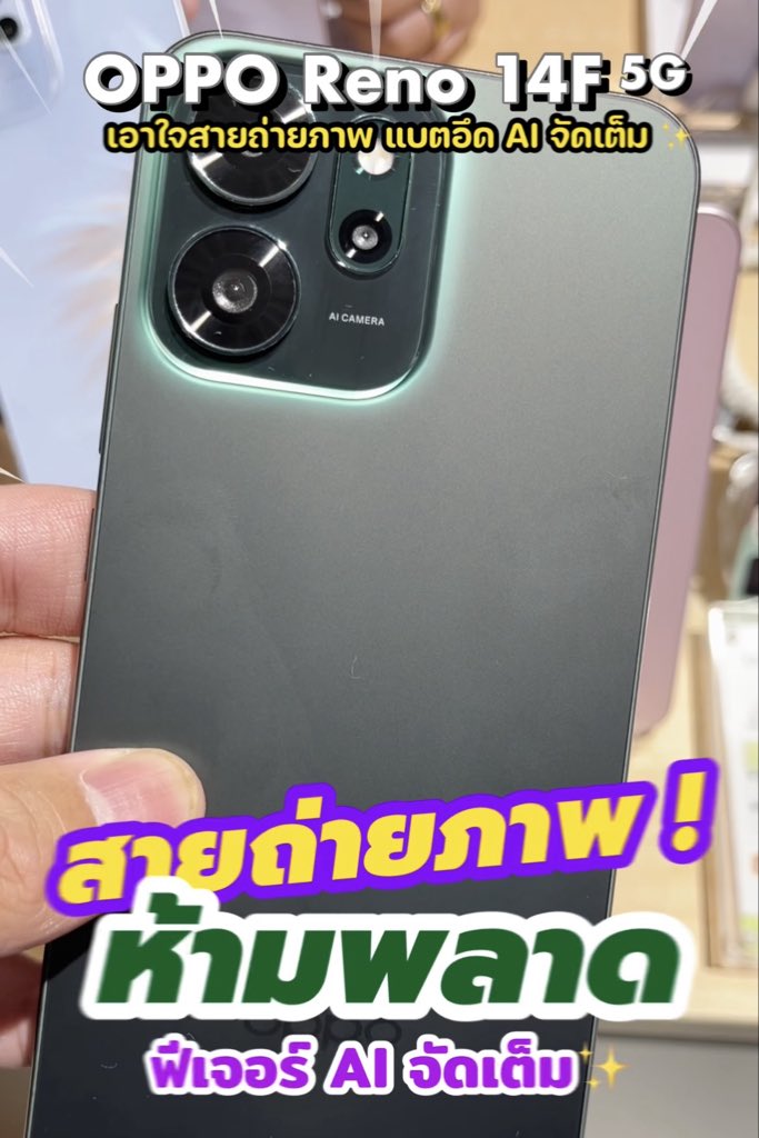 OPPO Reno 14F 5G เอาใจสายถ่ายภาพพอร์ตเทรต ด้วย AI Flash แบตอึด ฟีเจอร์ AI จัดเต็ม ✨
.
📱พิกัด 1  : s.shopee.co.th/3Az4hDe8kI
.
📱พิกัด 2  : s.shopee.co.th/5pzps8yvro
.
📸 รีวิว >> youtube.com/shorts/pNDhKxw…
.
#oppo #OPPOReno14 #OPPOReno14F
 #เขมจิราต้องรอดseries