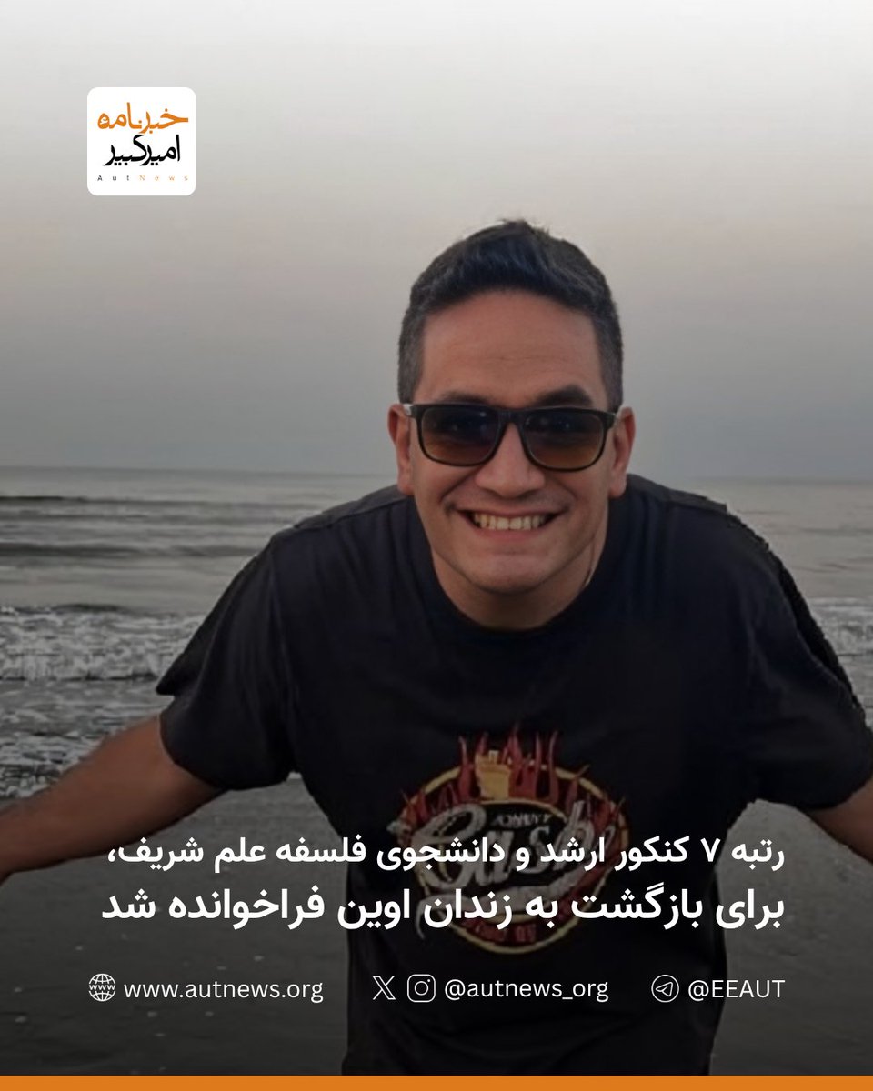 رتبه ۷ کنکور ارشد و دانشجوی فلسفه علم شریف، برای بازگشت به زندان اوین فراخوانده شد

مصطفی محمدحسن، رتبه ۷ کنکور کارشناسی ارشد و دانشجوی رشته فلسفه علم دانشگاه صنعتی شریف، برای ادامه دوران محکومیت خود به زندان اوین فراخوانده شد.

براساس گزارش های رسیده، در روزهای اخیر تماسی از سوی