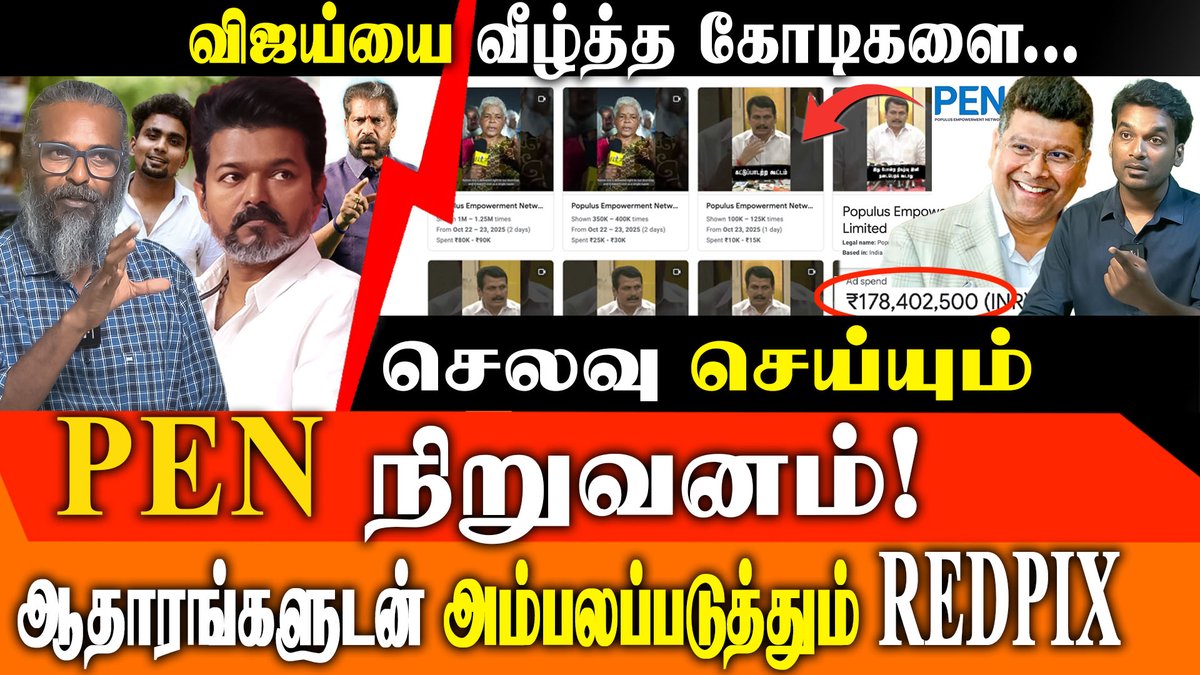 #Exclusive விஜய்யை வீழ்த்த கோடிகளை...
செலவு செய்யும்
சபரீசனின் pen  நிறுவனம்  
ஆதாரங்களுடன் அம்பலப்படுத்தும் Redpix 

 #ThalapathyVijay #TVK #Vijay #FelixGeraldLeo #ThamizhagaVetriKazhagam #DMKFailsTN #TNNews
#TNPollitics #TamilNaduNews

Full Video Link:-youtu.be/hzCmUBnu4O8
