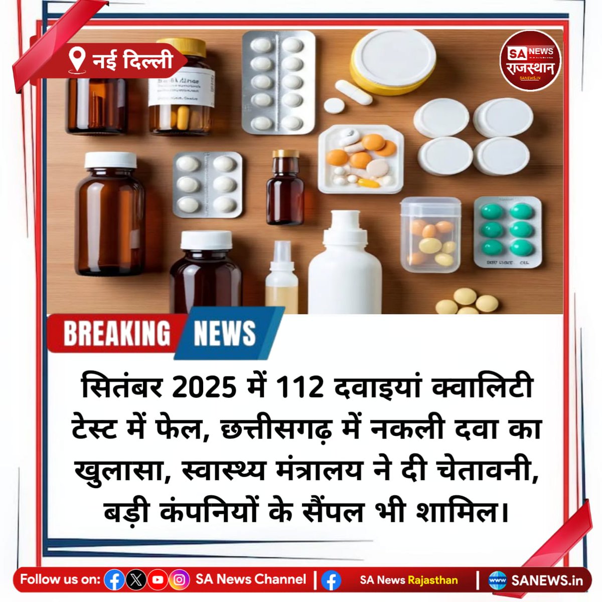 News-नई दिल्ली सितंबर 2025 में 112 दवाइयां क्वालिटी टेस्ट में फेल, छत्तीसगढ़ में नकली दवा का खुलासा, स्वास्थ्य मंत्रालय ने दी चेतावनी, बड़ी कंपनियों के सैंपल भी शामिल
#HealthNews #FakeMedicines #DrugAlert #PharmaScam #SANewsRajasthan #HealthMinistry