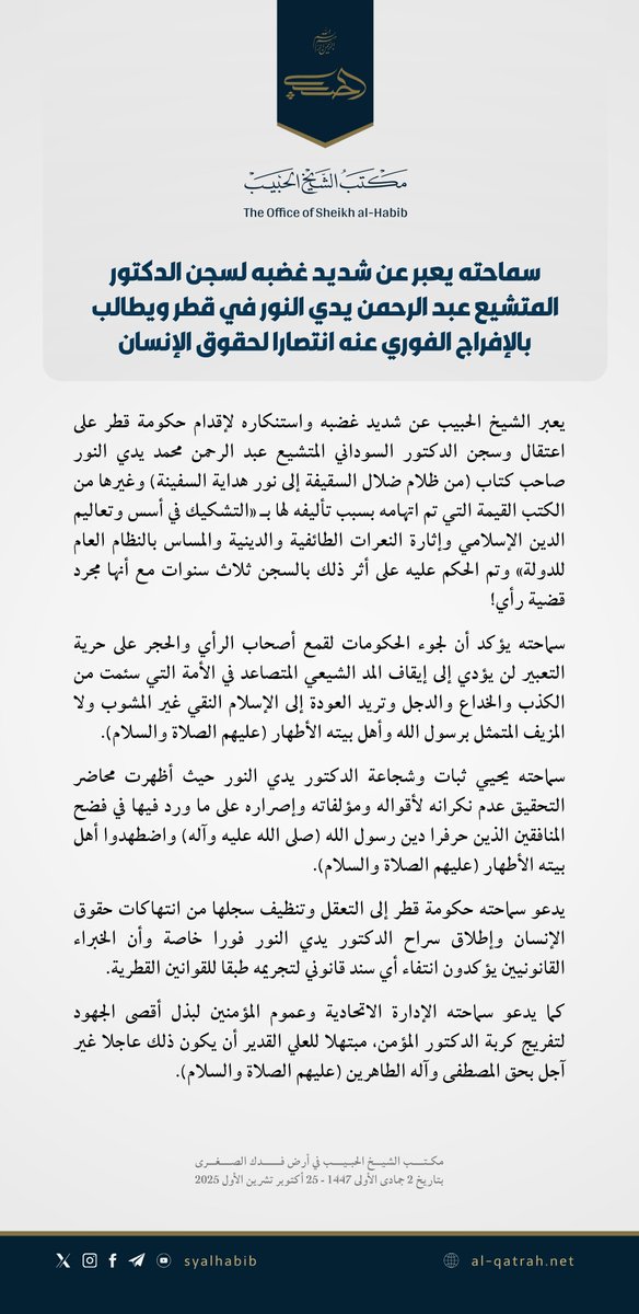 بيان | سماحته يعبر عن شديد غضبه لسجن الدكتور المتشيع عبد الرحمن يدي النور في قطر ويطالب بالإفراج الفوري  عنه انتصارا لحقوق الإنسان

يعبر الشيخ الحبيب عن شديد غضبه واستنكاره لإقدام حكومة قطر على اعتقال وسجن الدكتور السوداني المتشيع عبد الرحمن محمد يدي النور صاحب كتاب (من ظلام ضلال