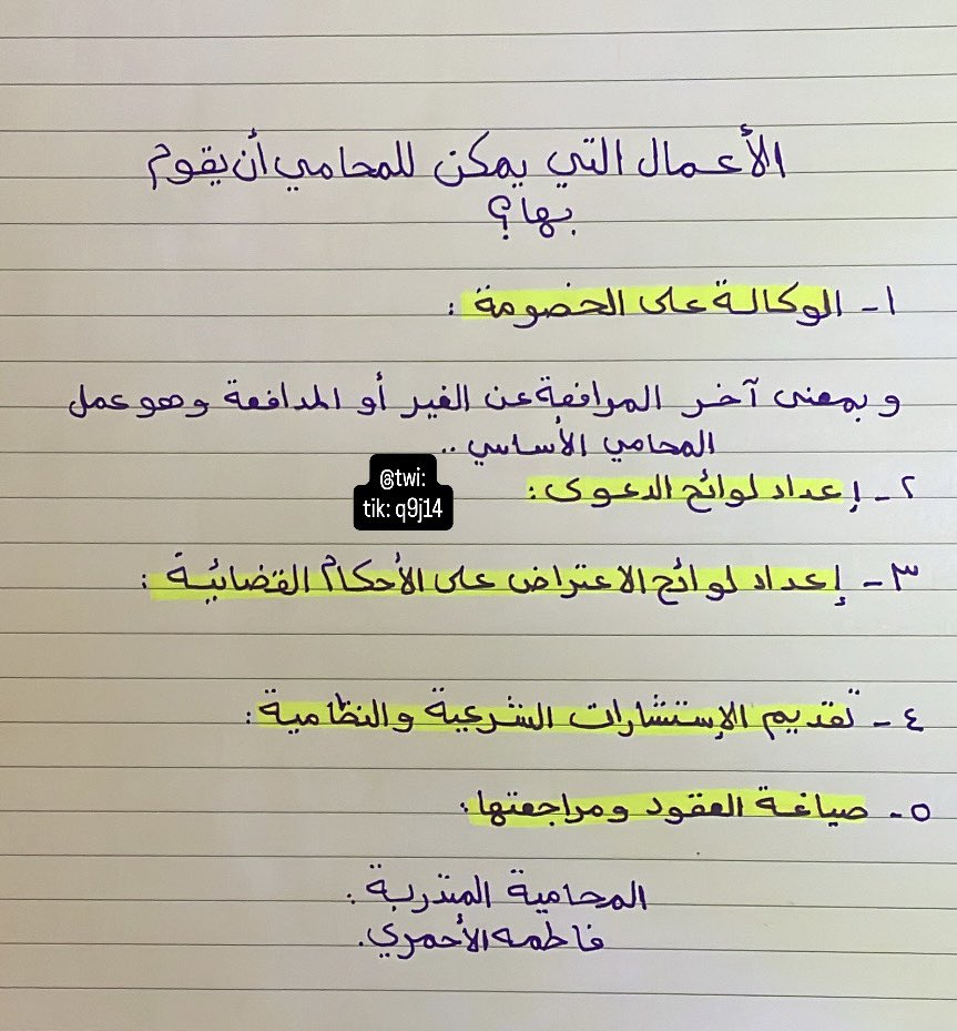 فاطمه الأحمري🇸🇦 (@q9j14) on Twitter photo الأعمال التي يقوم بها #المحامي ✍🏻⚖️
#المحاماة #القضاء #القانون الأعمال التي يقوم بها #المحامي ✍🏻⚖️
#المحاماة #القضاء #القانون