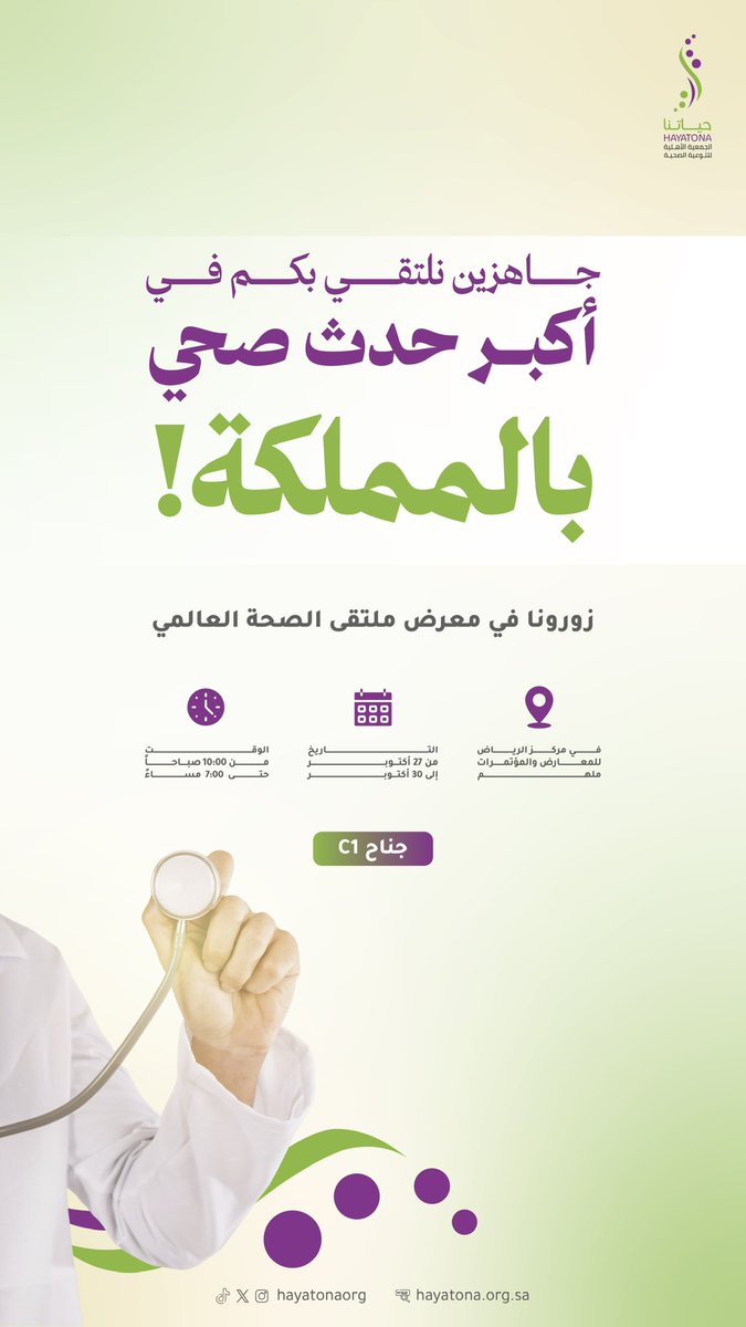 نلتقي بكم لنصنع وعيًا يثمر صحة✨

زورونا في #ملتقى_الصحة_العالمي وتعرفوا على مبادرات #جمعية_حياتنا لتعزيز الوعي الصحي.

📌 جناح C1 – من 27 إلى 30 أكتوبر

وجودكم يسعدنا🤍

#حياتنا_صحة_وخير