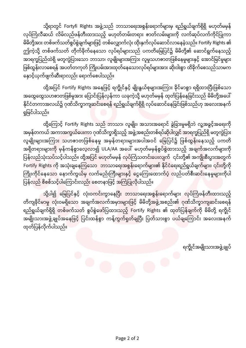 PaceViewer's tweet image. ထုတ်ပြန်ကြေညာချက်
၁၃၈၇ ခုနှစ်၊ တန်ဆောင်မုန်းလဆန်း (၅) ရက်၂၀၂၅ ခုနှစ်၊ အောက်တိုဘာလ (၂၅) ရက်
@FortifyRights