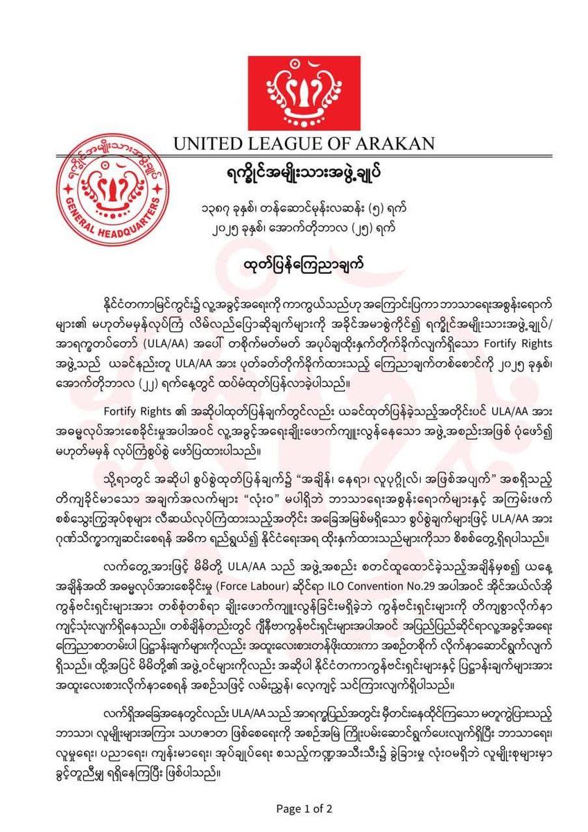 PaceViewer's tweet image. ထုတ်ပြန်ကြေညာချက်
၁၃၈၇ ခုနှစ်၊ တန်ဆောင်မုန်းလဆန်း (၅) ရက်၂၀၂၅ ခုနှစ်၊ အောက်တိုဘာလ (၂၅) ရက်
@FortifyRights