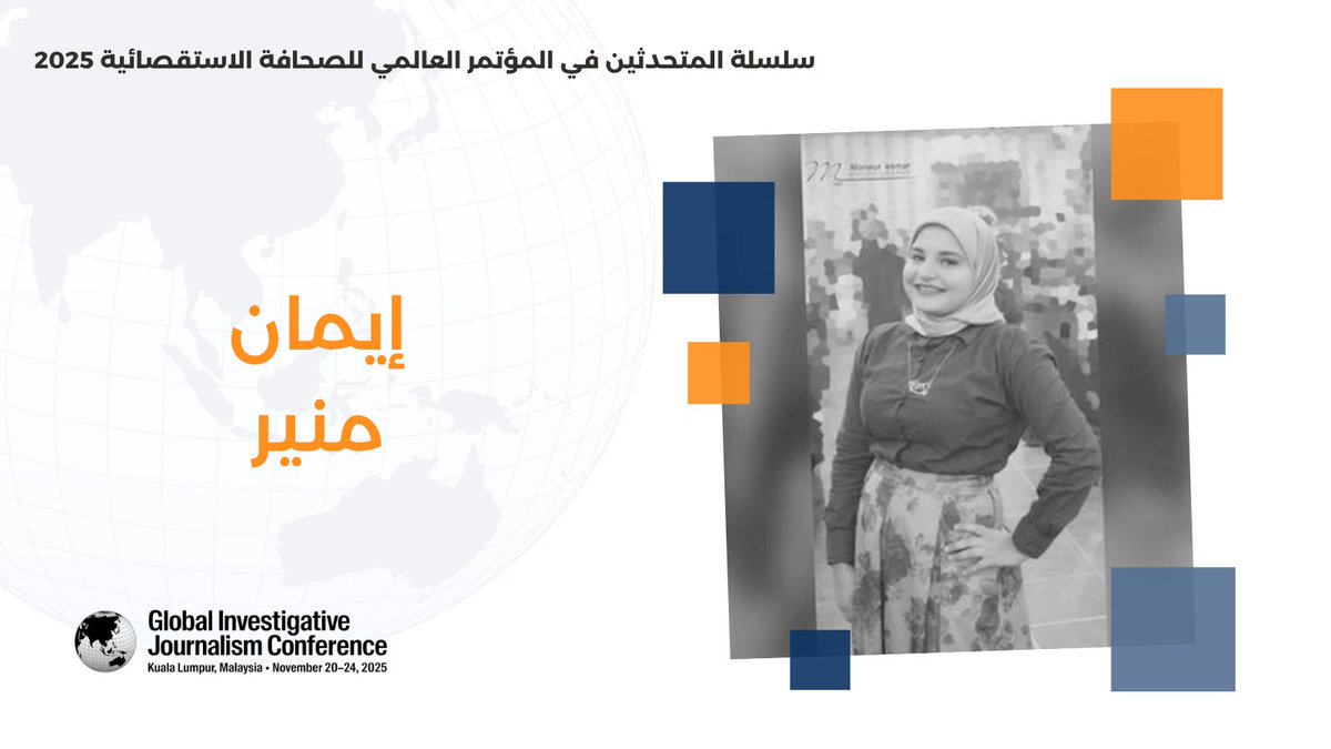 أزمة المياه العالمية ليست تهديدا مستقبليا، بل تدمر المجتمعات الآن. من خلال دراسات حالة مقنعة، ستشارك الصحفية المصرية إيمان منير، وصحفيون استقصائيون من المنطقة منهجيات لترجمة الأزمات المحلية إلى سرديات تحفز التغيير.

للاطلاع على كامل برنامج مؤتمر #GIJC25 👈 twp.ai/4irKCB