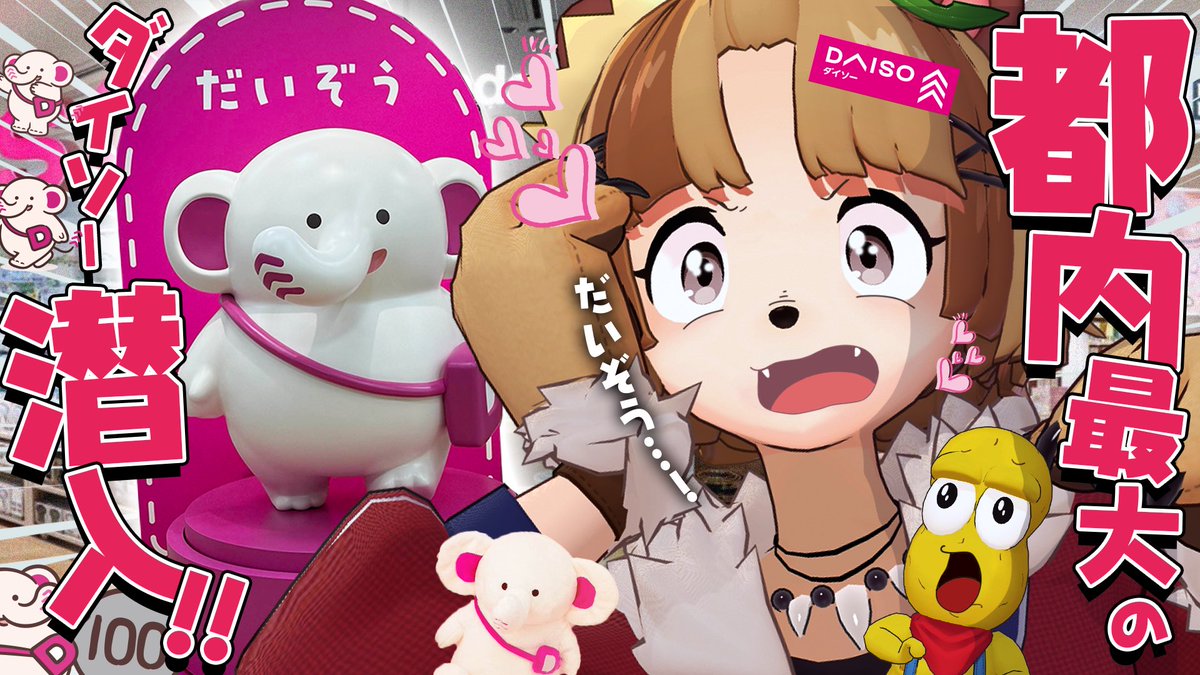 【衝撃】ダイソーに新展開！？デカすぎる店舗に特別に潜入してきました！！
youtu.be/tcWF39iKptQ

うおおおおお！！！！開店おめでとうございます！！だいぞうくんもおめでとう！！！！これからよろしくね！！！！！！