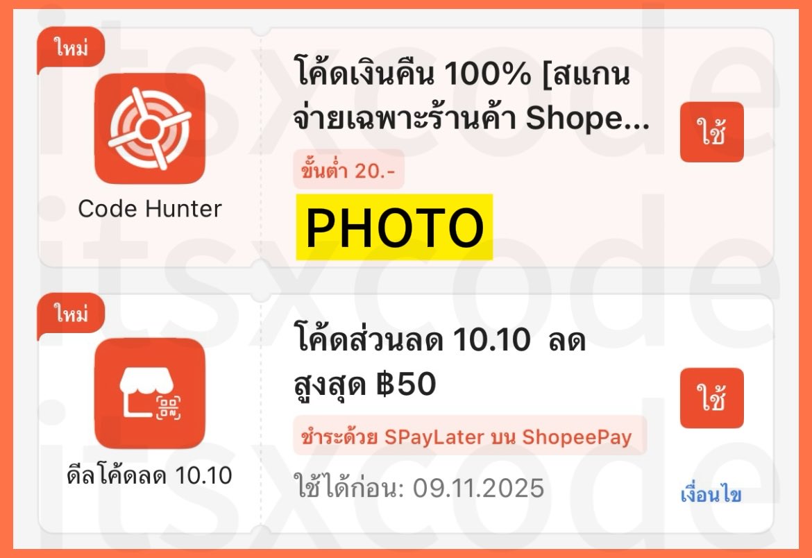 itsxcode's tweet image. ✨ShopeePay ✨
🗓️ 26 ต.ค. 68
โค้ดเงินคืน 100% สูงสุด 20.-
โค้ด : PHOTO
🏠 ร้านที่เข้าร่วม
s.shopee.co.th/1qTguuCPhI
⭐️ จำนวนจำกัด
⭐️ สแกนจ่ายผ่าน ShopeePay QR Code ช่องทางชำระเงิน Wallet / บัญชีธนาคารที่ผูกไว้ / บัตรเครดิต / เดบิต / SPayLater
#โปรสายตุน