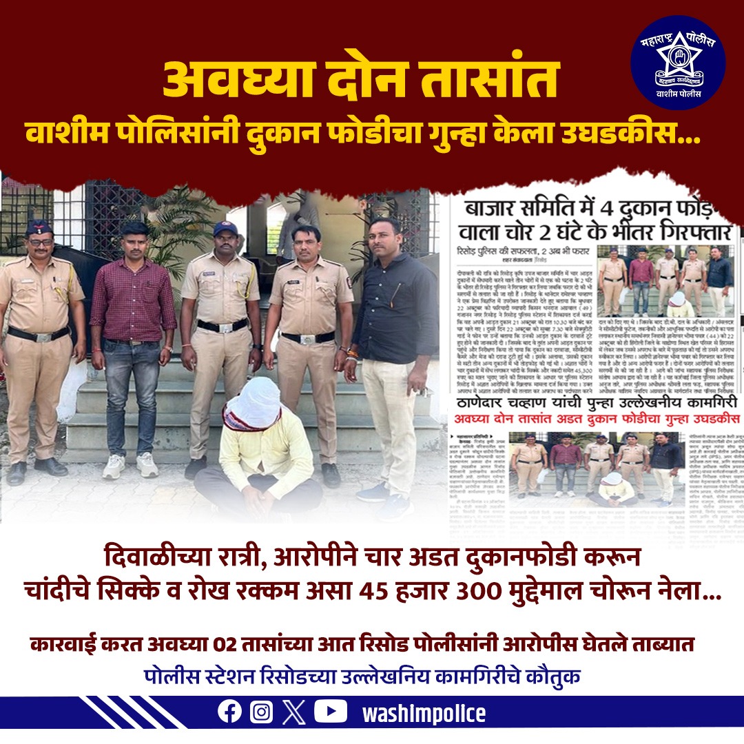 SP_Washim's tweet image. 💥 फोडलं दुकान, पण पोलिसांनी फोडली गुन्ह्याची गुंफण! — अवघ्या दोन तासांत उकल! 👮‍♂️

#WashimPolice #FastAction #CrimeSolved #WashimUpdate #PoliceAlert #JusticeServed #गुन्हाउघडकीस #वाशीमपोलिस