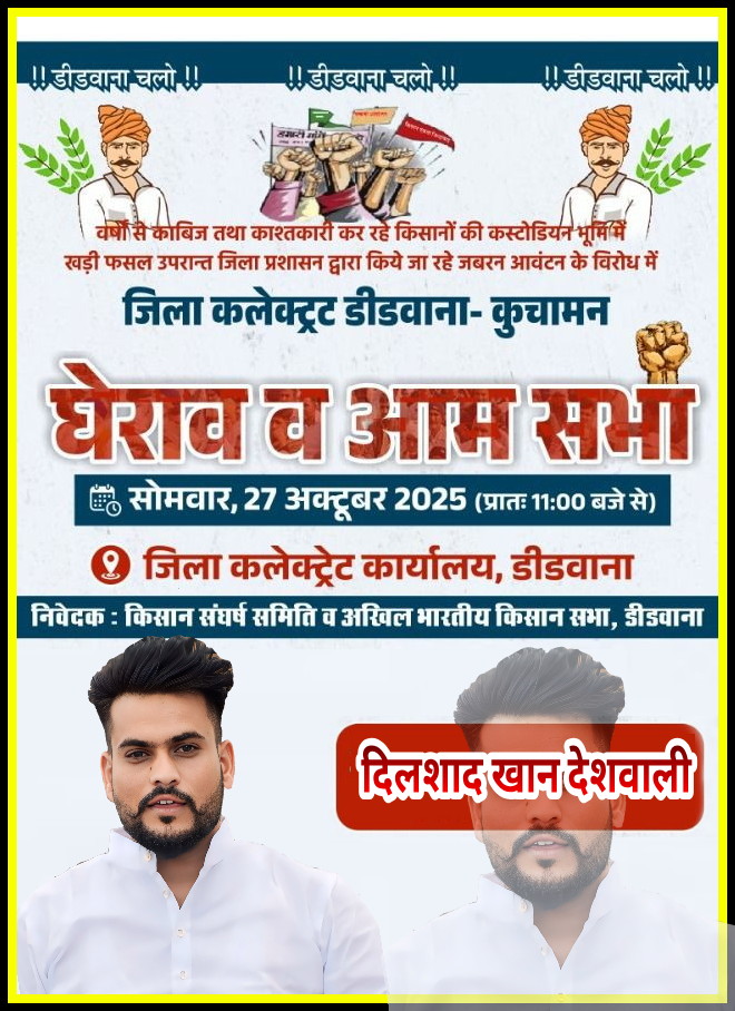 हमारा संघर्ष सत्ता के खिलाफ नहीं,  
अन्याय के खिलाफ है।  
लेकिन अगर सरकार चुप रही,  
तो संघर्ष और तेज़ होगा!  
<a href="/ashokgehlot51/">Ashok Gehlot</a> <a href="/DrPremBairwa/">Dr Prem Chand Bairwa</a> <a href="/MukeshBhakar_/">Mukesh Bhakar</a> <a href="/Didwanapolice/">DIDWANA-KUCHAMAN POLICE</a>  
#डीडवाना_कस्टोडियन_भूमी_बचाओ  
#किसान_एकता_डीडवाना