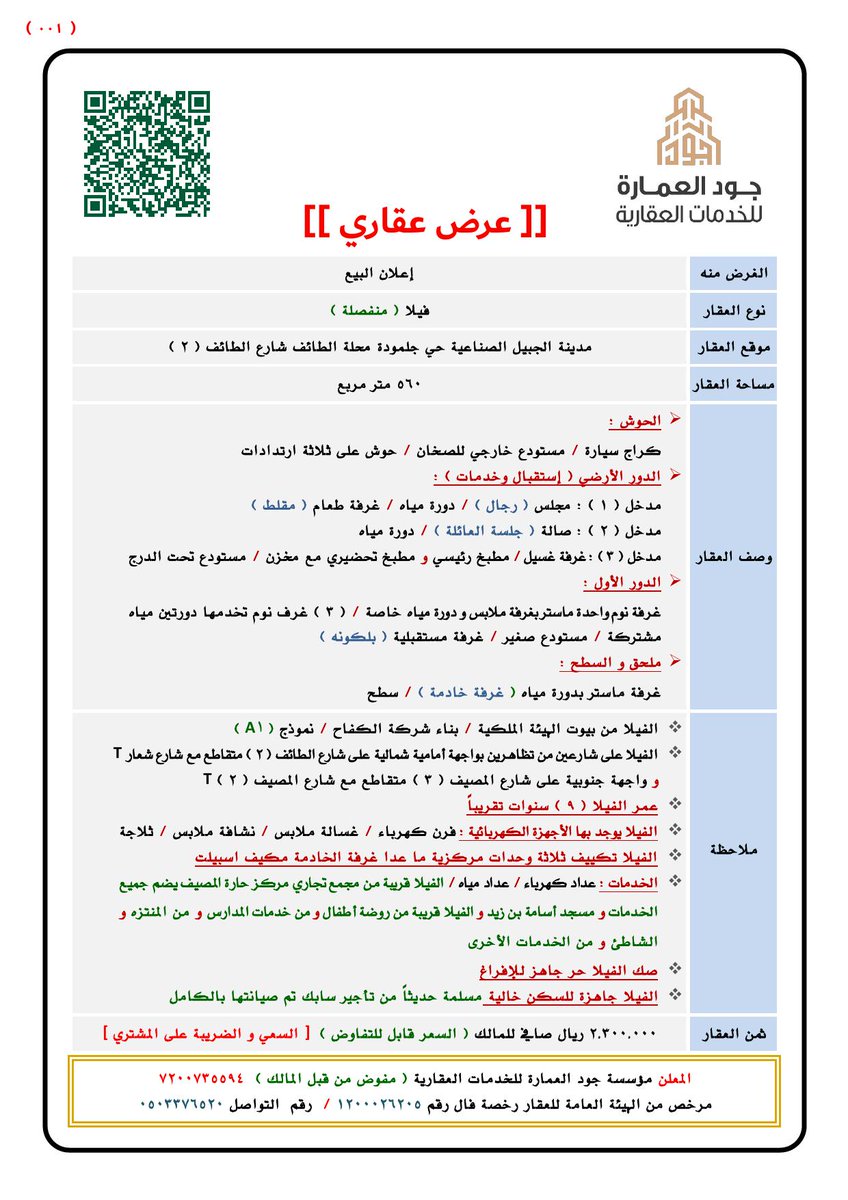 #إعلان_عقار_للبيع
📰رخصة إعلان رقم 7200735594
🏦فيلا بناء الهيئة الملكية A1 للبيع بمدينة الجبيل الصناعية حي جلمودة بمساحة 560 متر مربع .
api.whatsapp.com/send?phone=966…