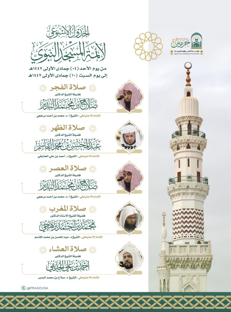 جدول الفروض لـــ أصحاب الفضيلة أئمة المسجد النبوي 

#المسجد_النبوي
#جدول_الأئمة
#وكالة_شؤون_الأئمة_والمؤذنين