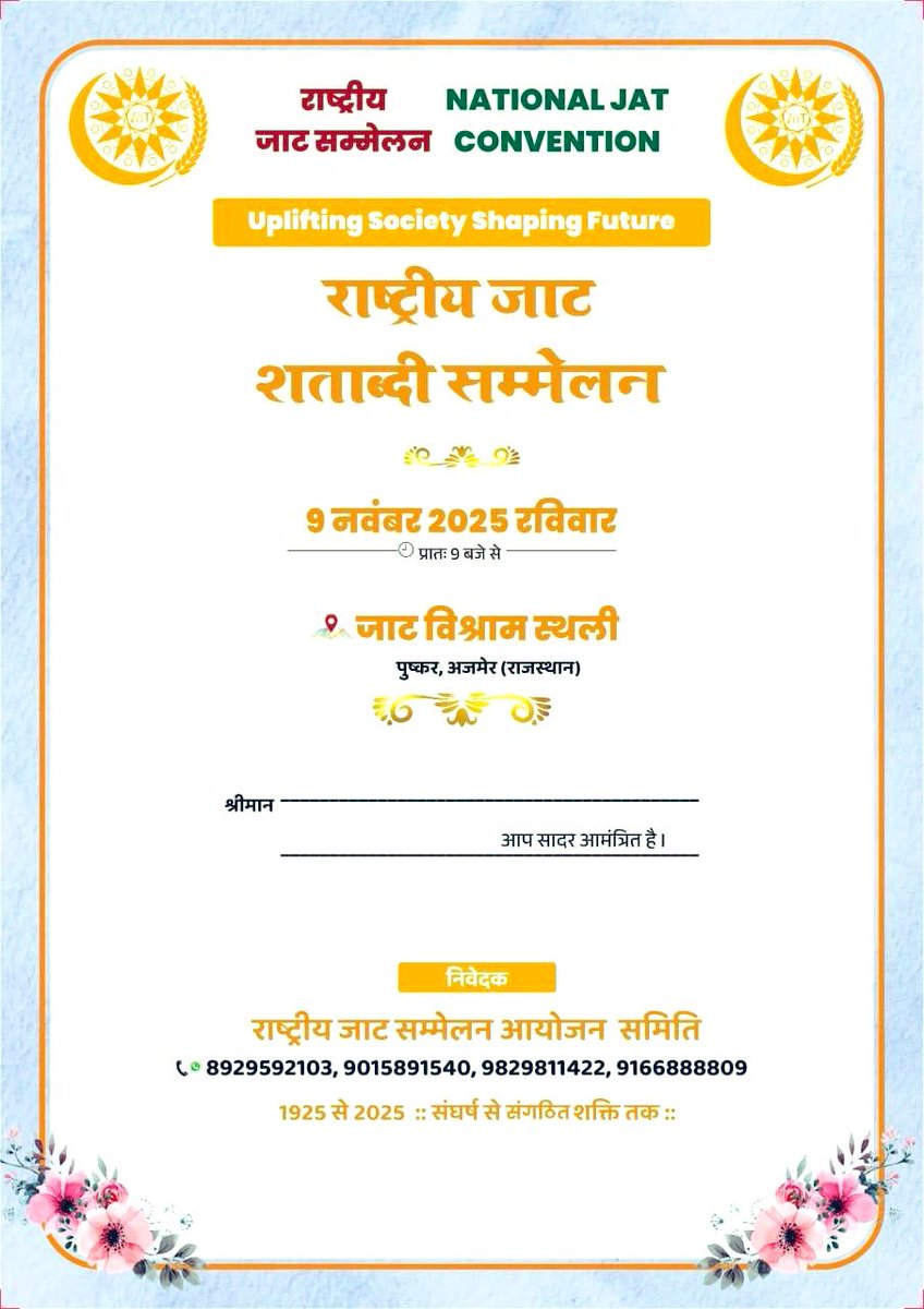 आदरणीय समाज बंधु
राष्ट्रीय जाट शताब्दी सम्मेलन (पुष्कर) अजमेर में शामिल होने का निमंत्रण स्वीकार करें।
सादर
राष्ट्रीय जाट सम्मेलन आयोजन समिति
#पुष्कर_जाट_सम्मेलन_2025