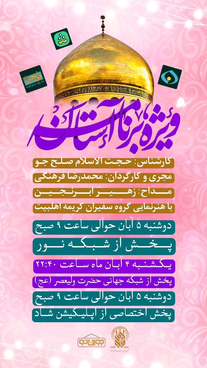 solhjoo_ir's tweet image. ویژه برنامه 
روز پرستار
شبکه نور 
شبکه جهانی ولیعصر
اپلیکیشن شاد